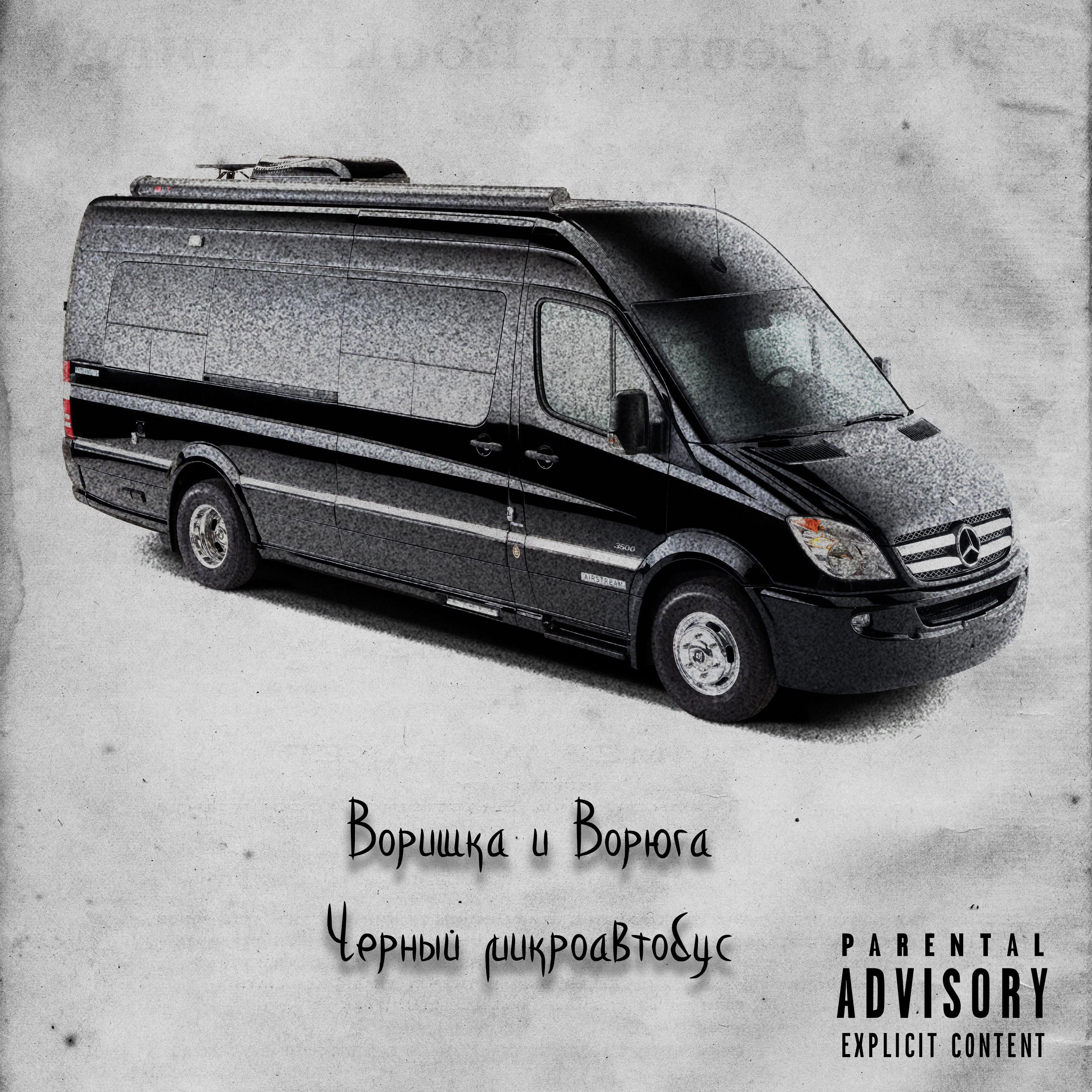 Постер альбома Черный микроавтобус