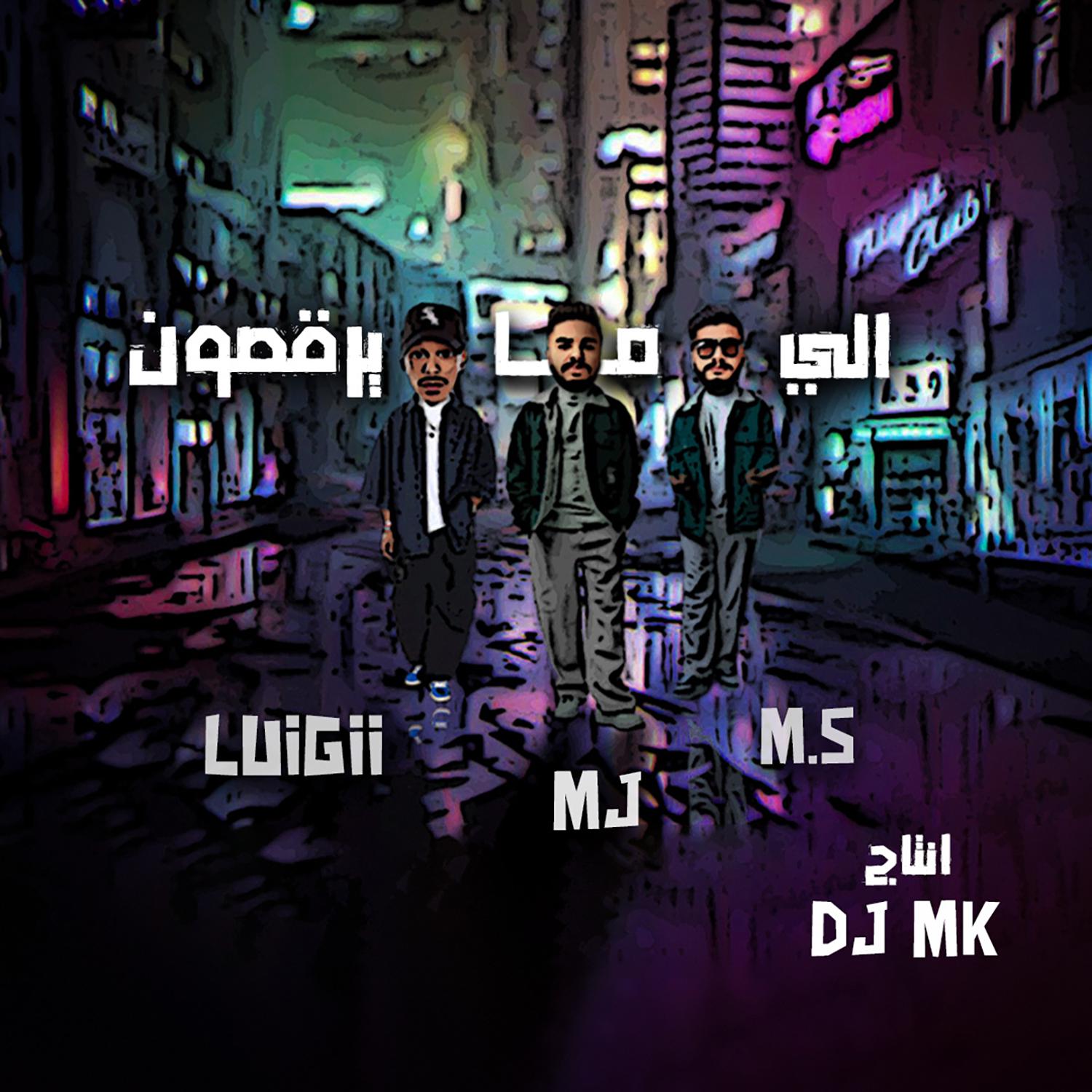 Постер альбома الي ما يرقصون (feat. LUIGII)