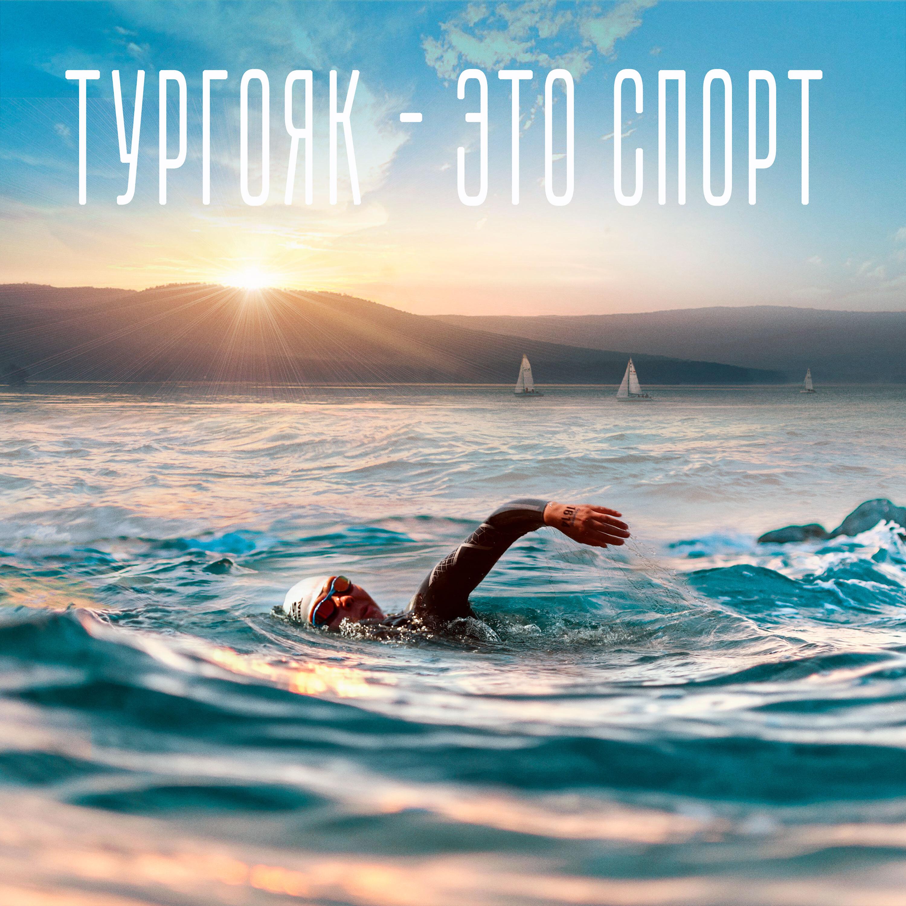 Постер альбома Тургояк - это спорт