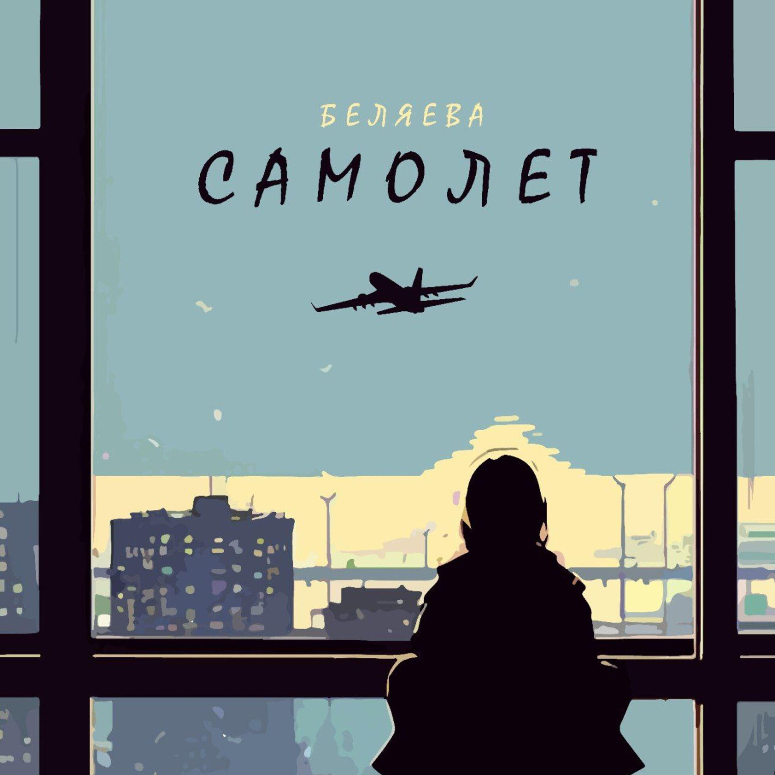 Постер альбома самолёт