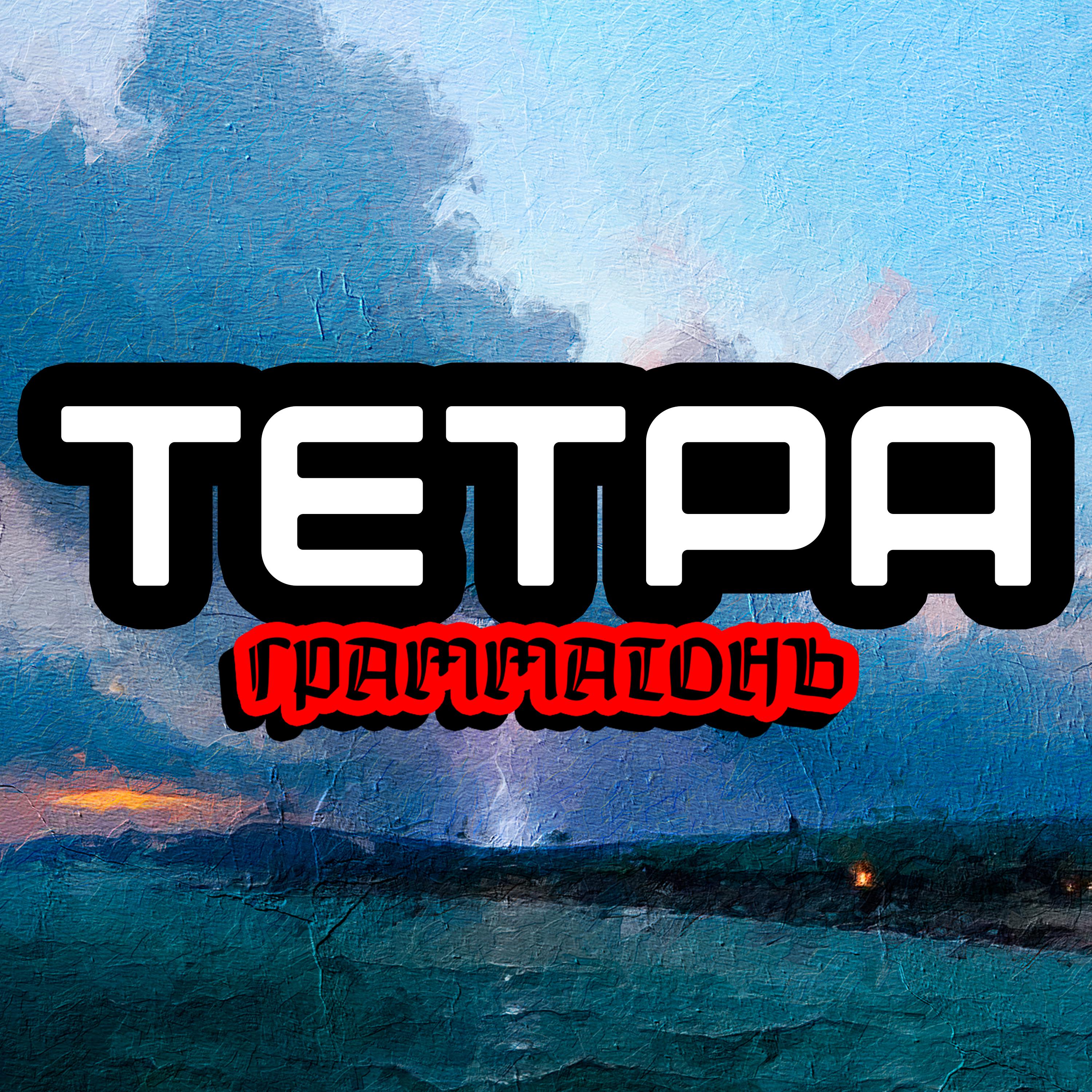Постер альбома Тетра