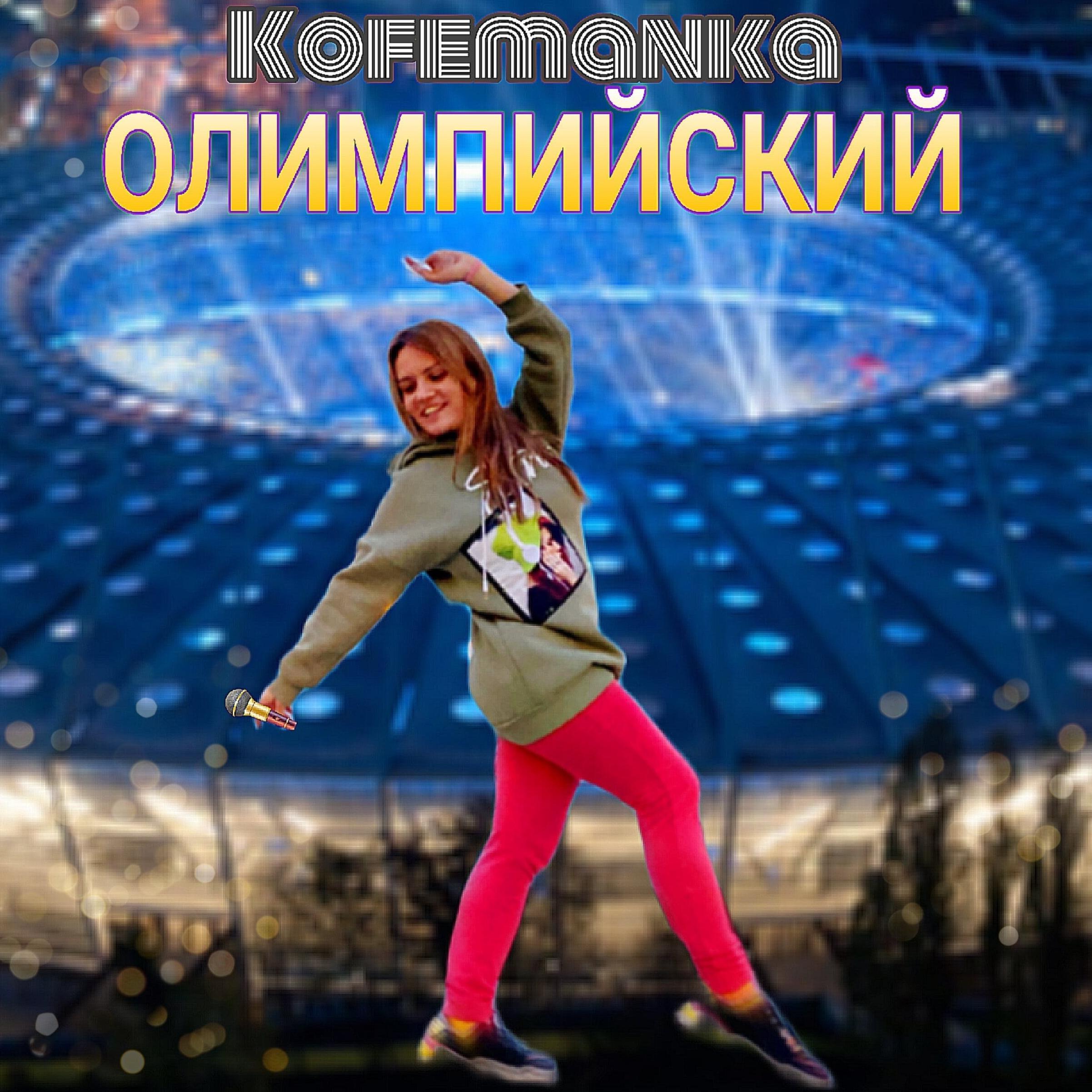 Постер альбома Олимпийский