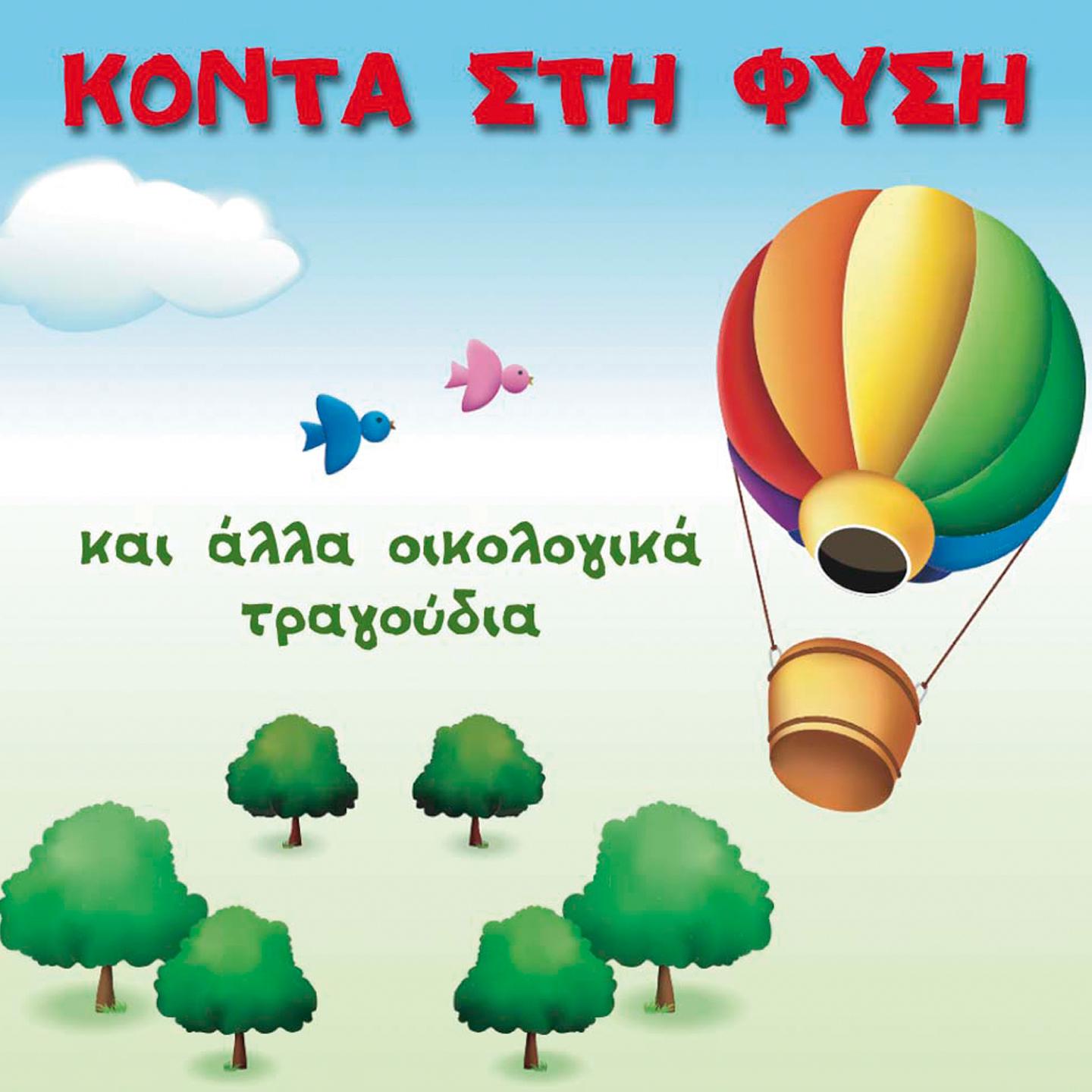 Постер альбома Konta Sti Fysi Kai Alla Oikologika Tragoudia