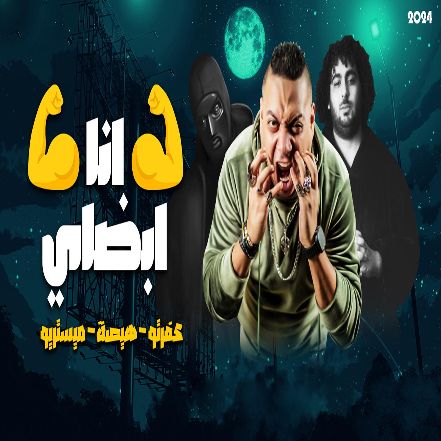 Постер альбома مهرجان انا ابضاى
