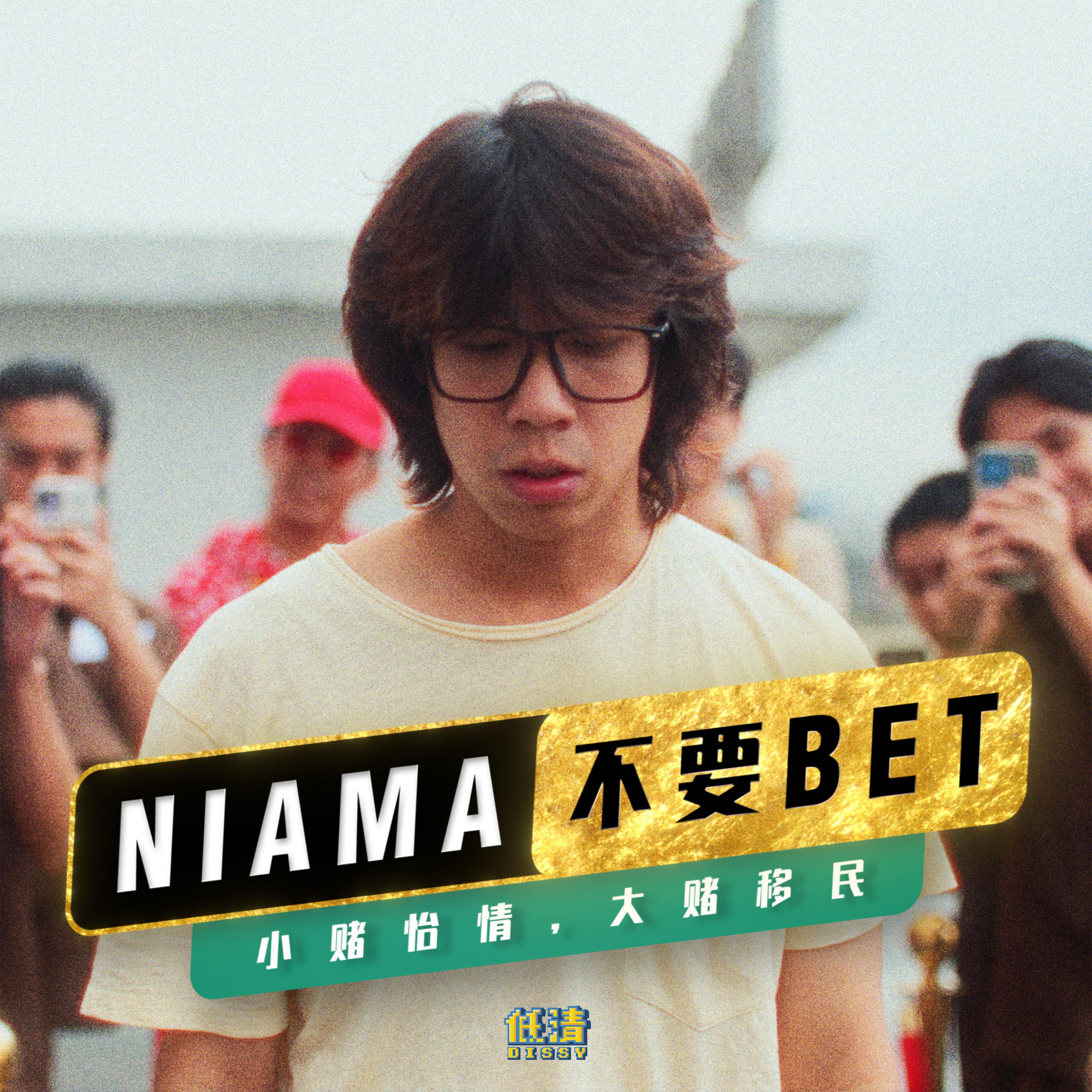 Постер альбома Niama不要Bet