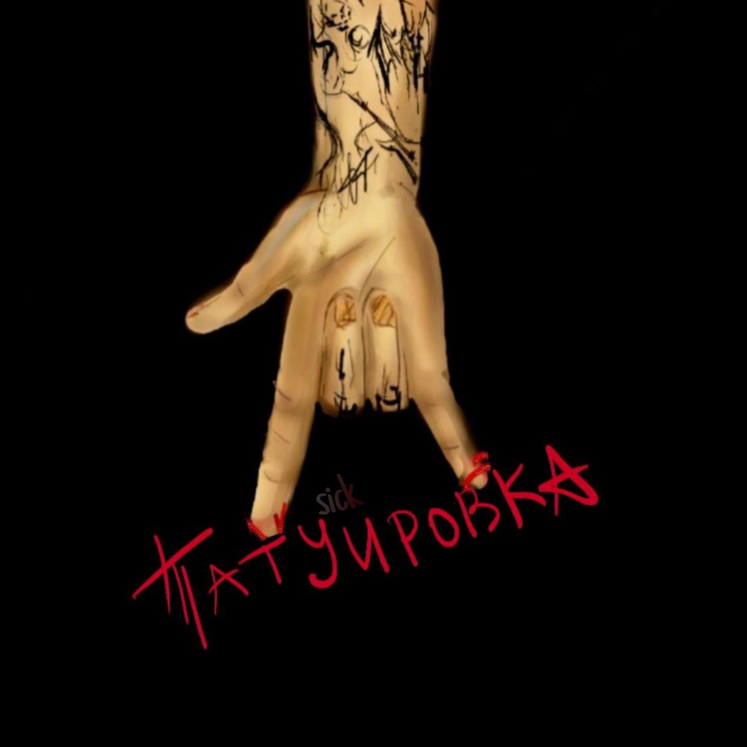 Постер альбома Татуировка