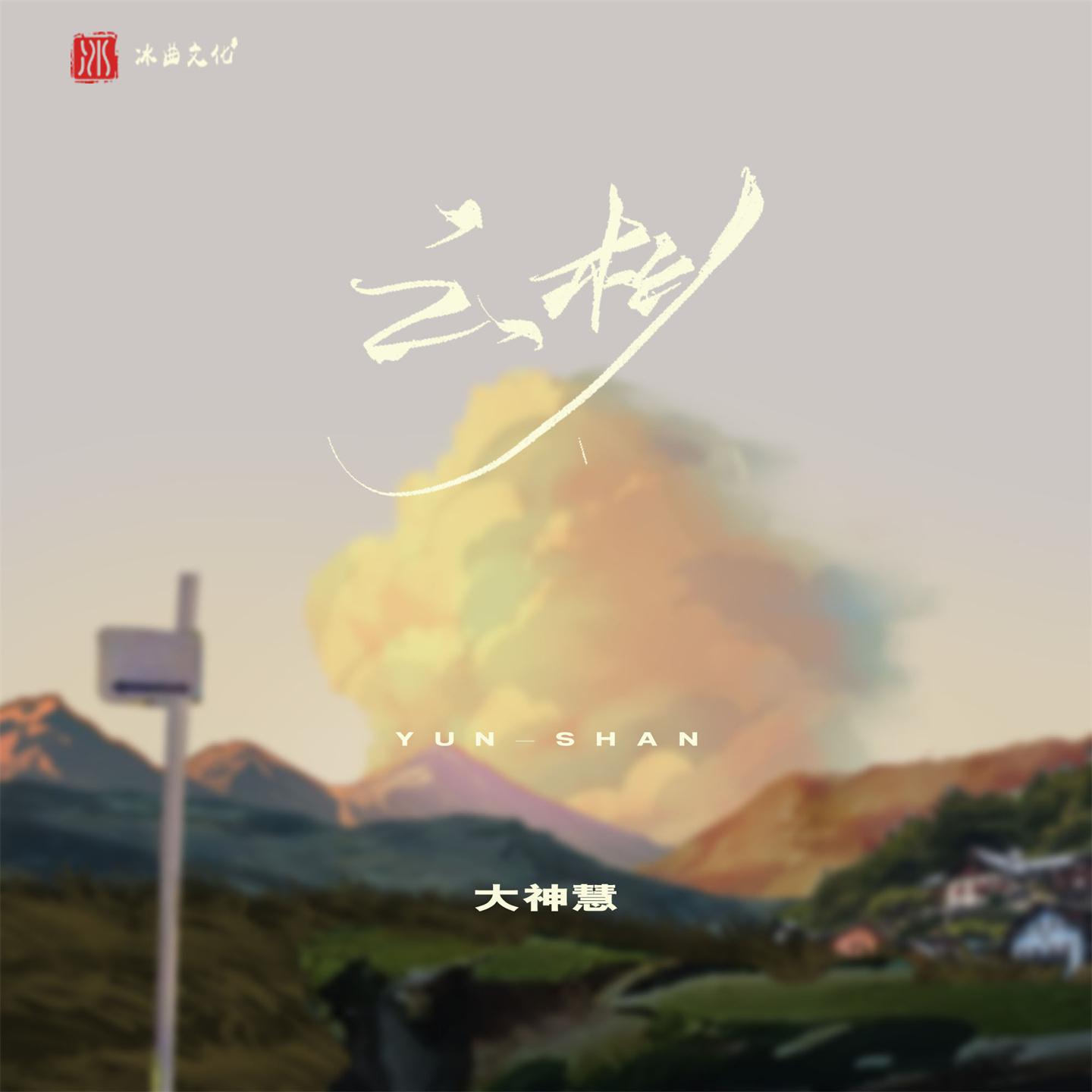 Постер альбома 云杉