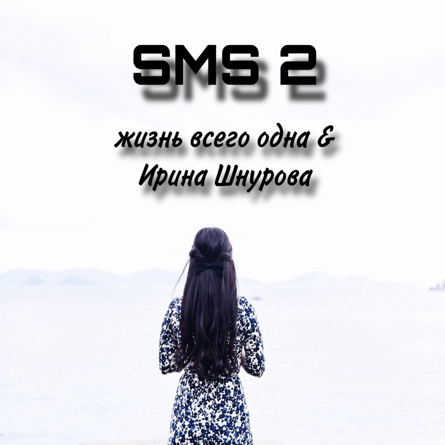 Постер альбома SMS 2