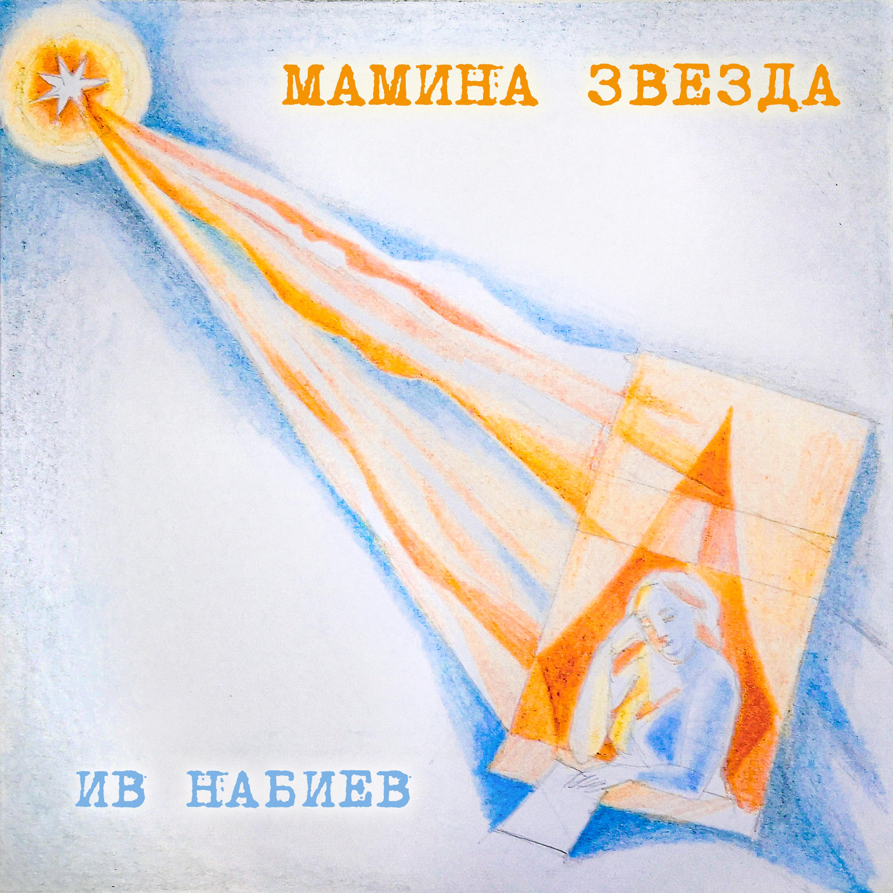 Постер альбома Мамина звезда