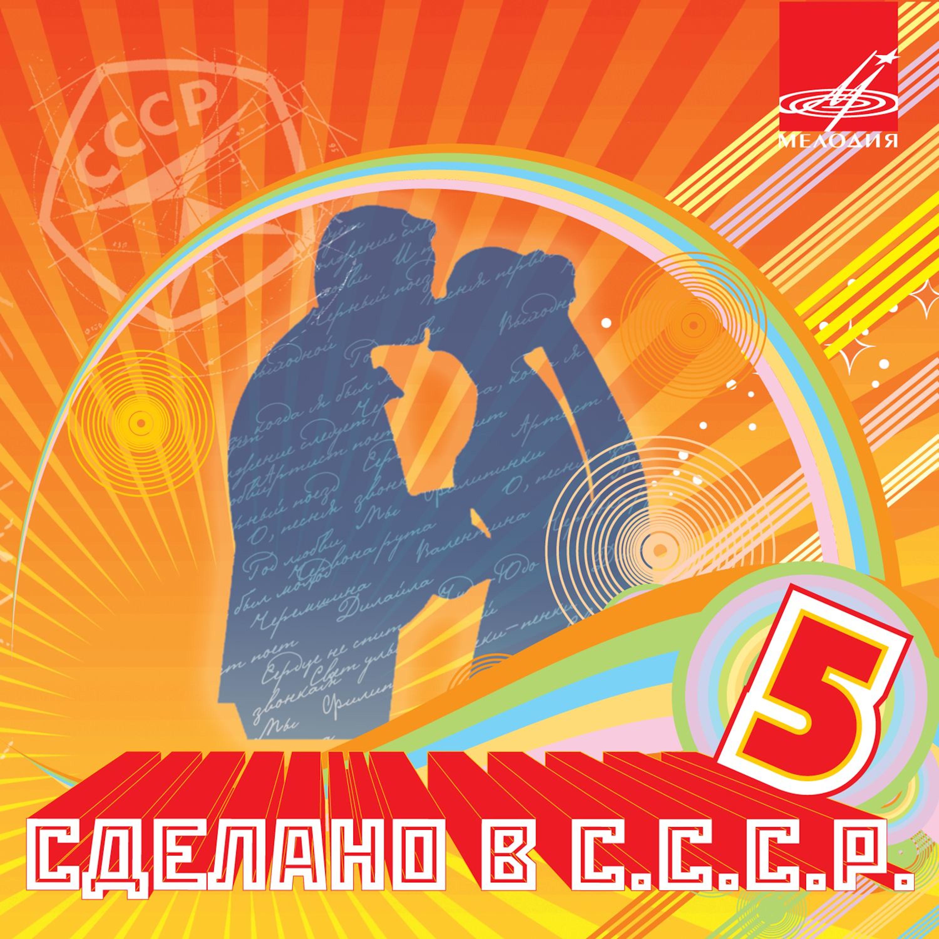 Постер альбома Сделано в СССР. Выпуск 5
