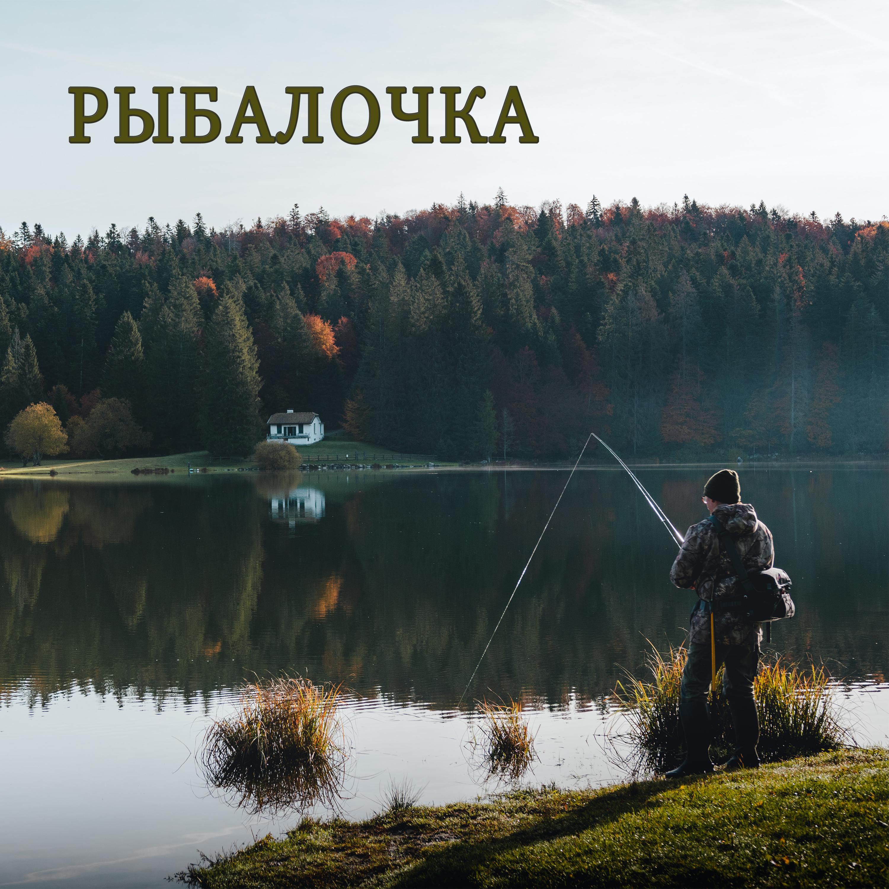 Постер альбома Рыбалочка