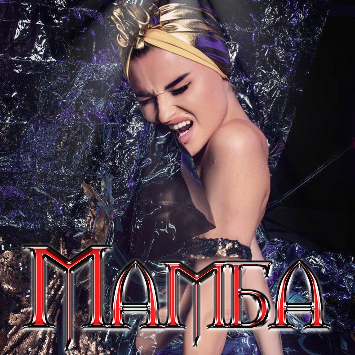Постер альбома Мамба