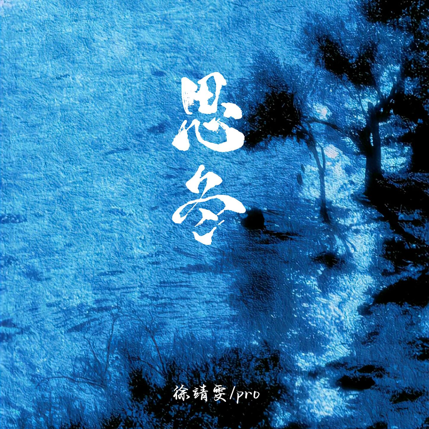 Постер альбома 思冬