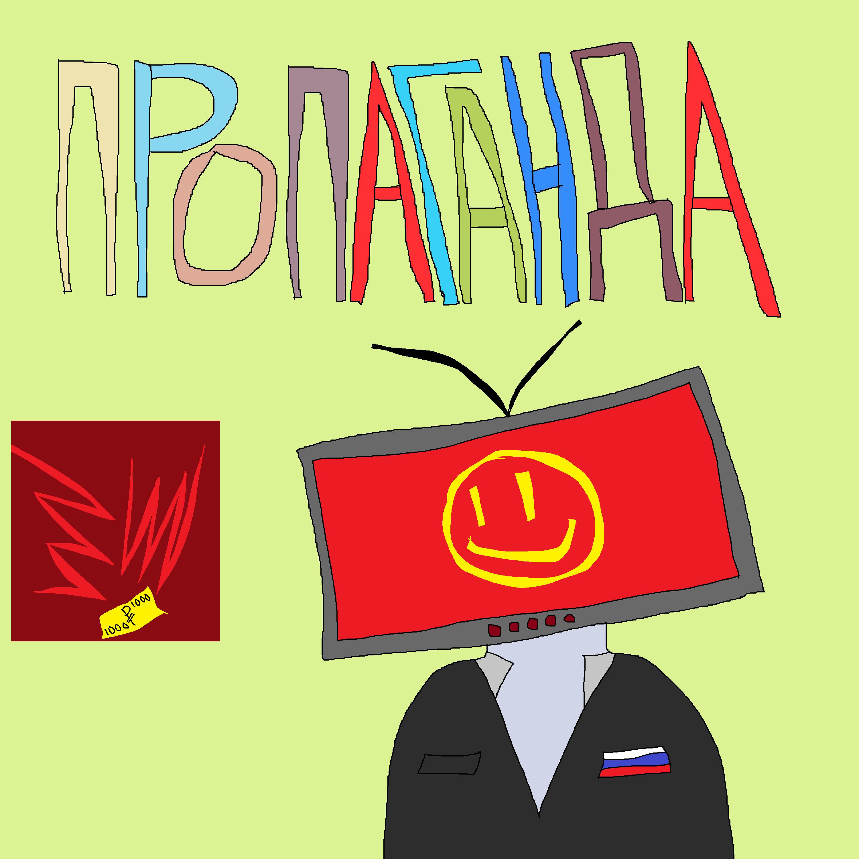 Постер альбома Пропаганда