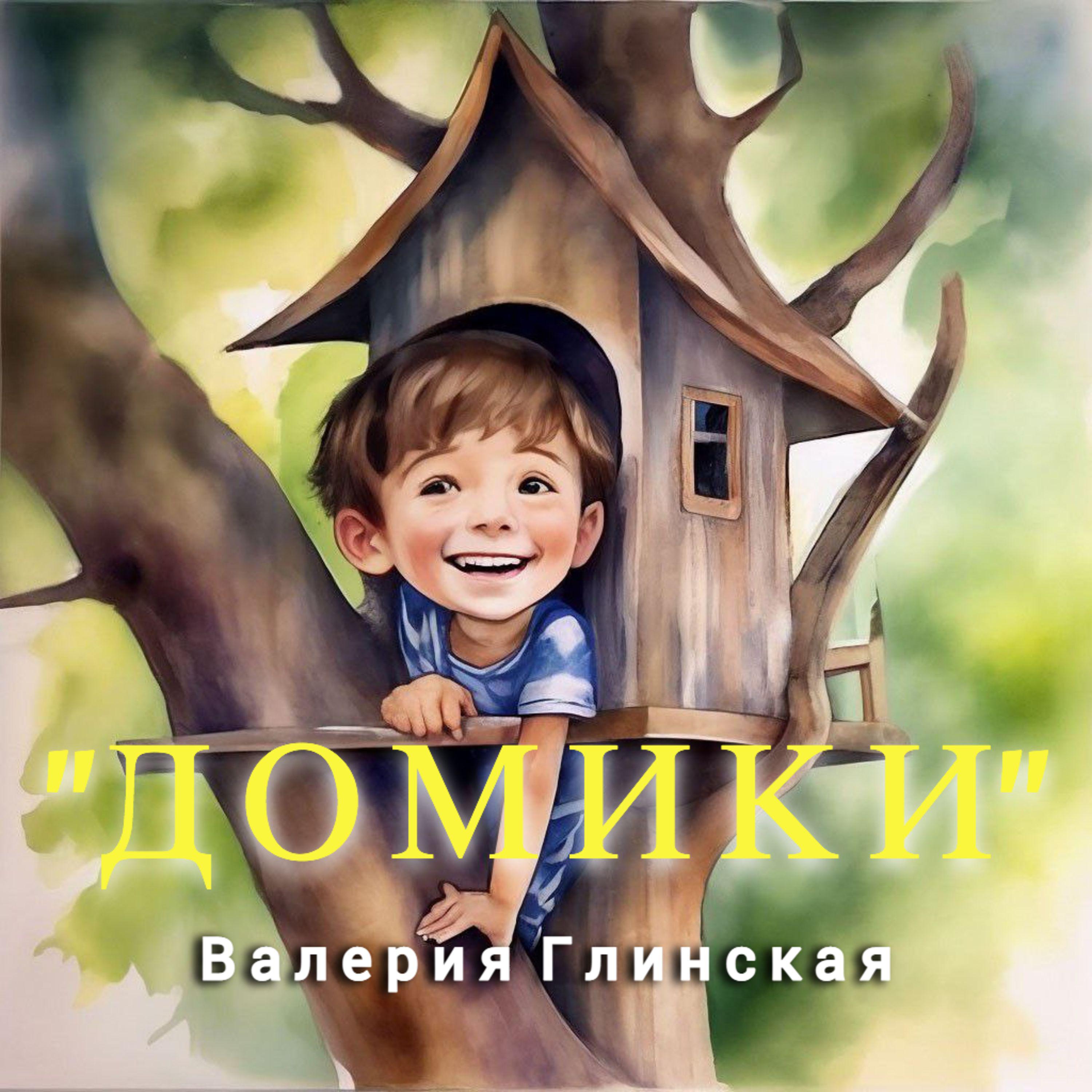 Постер альбома Домики