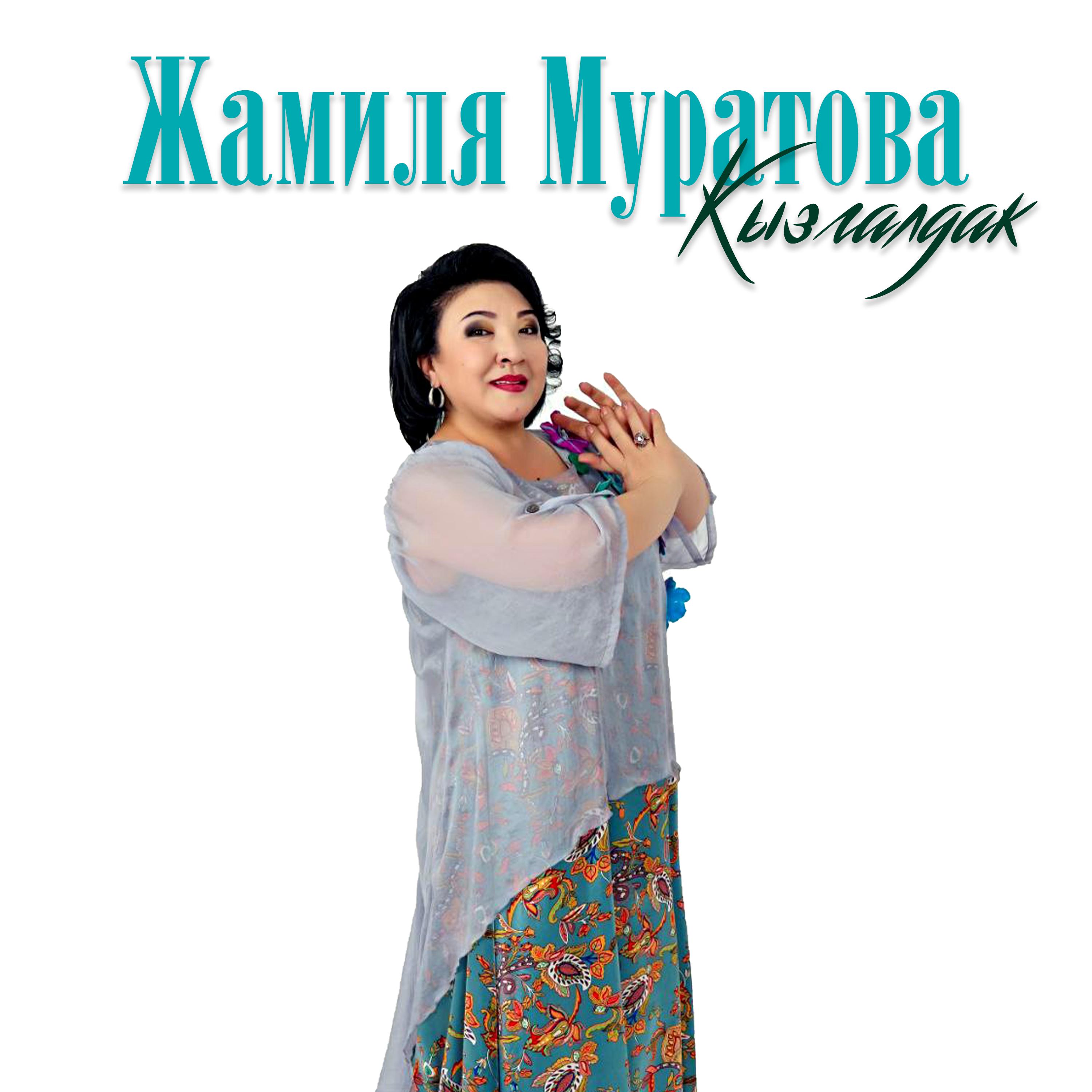 Постер альбома Кызгалдак