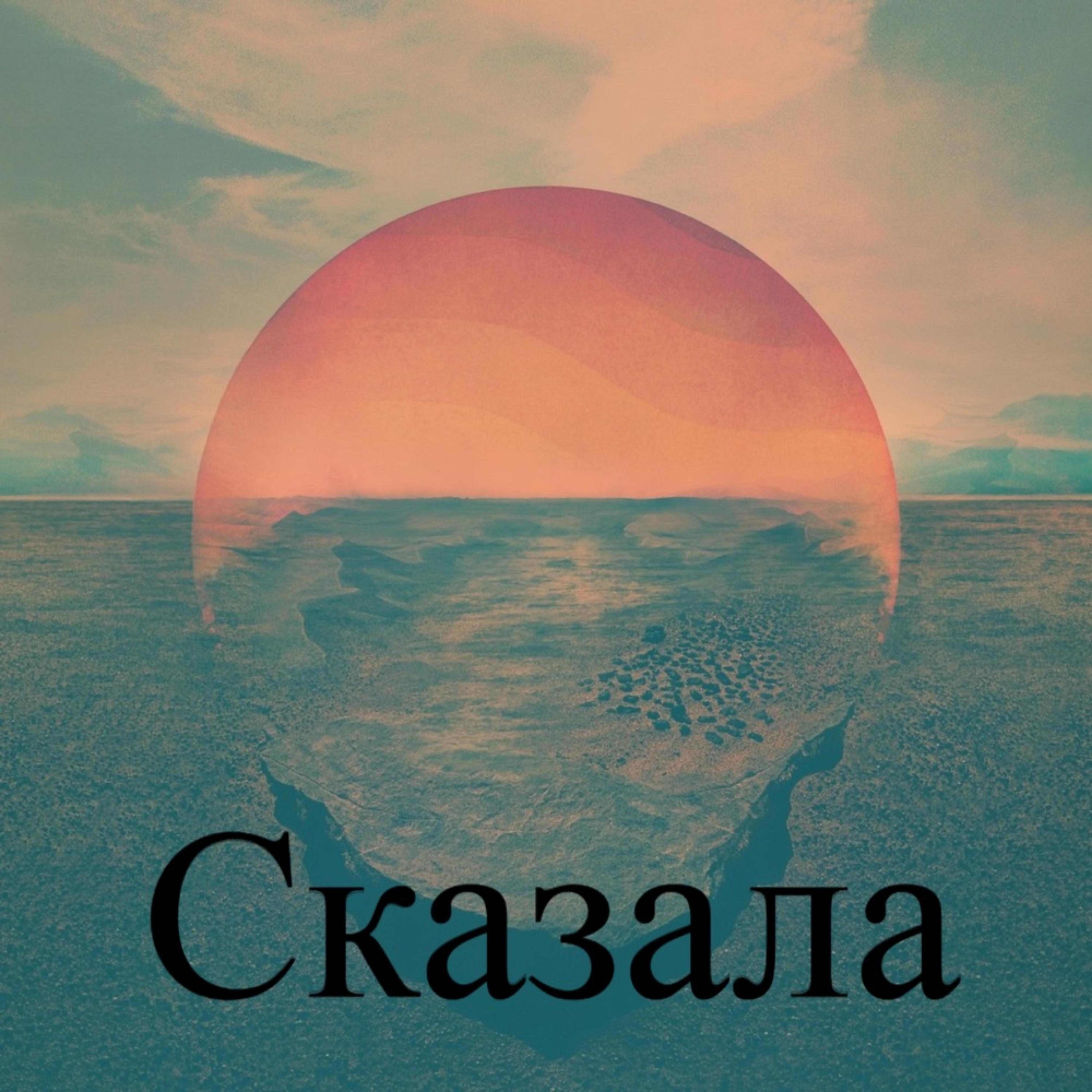 Постер альбома Сказала (feat. Marat)