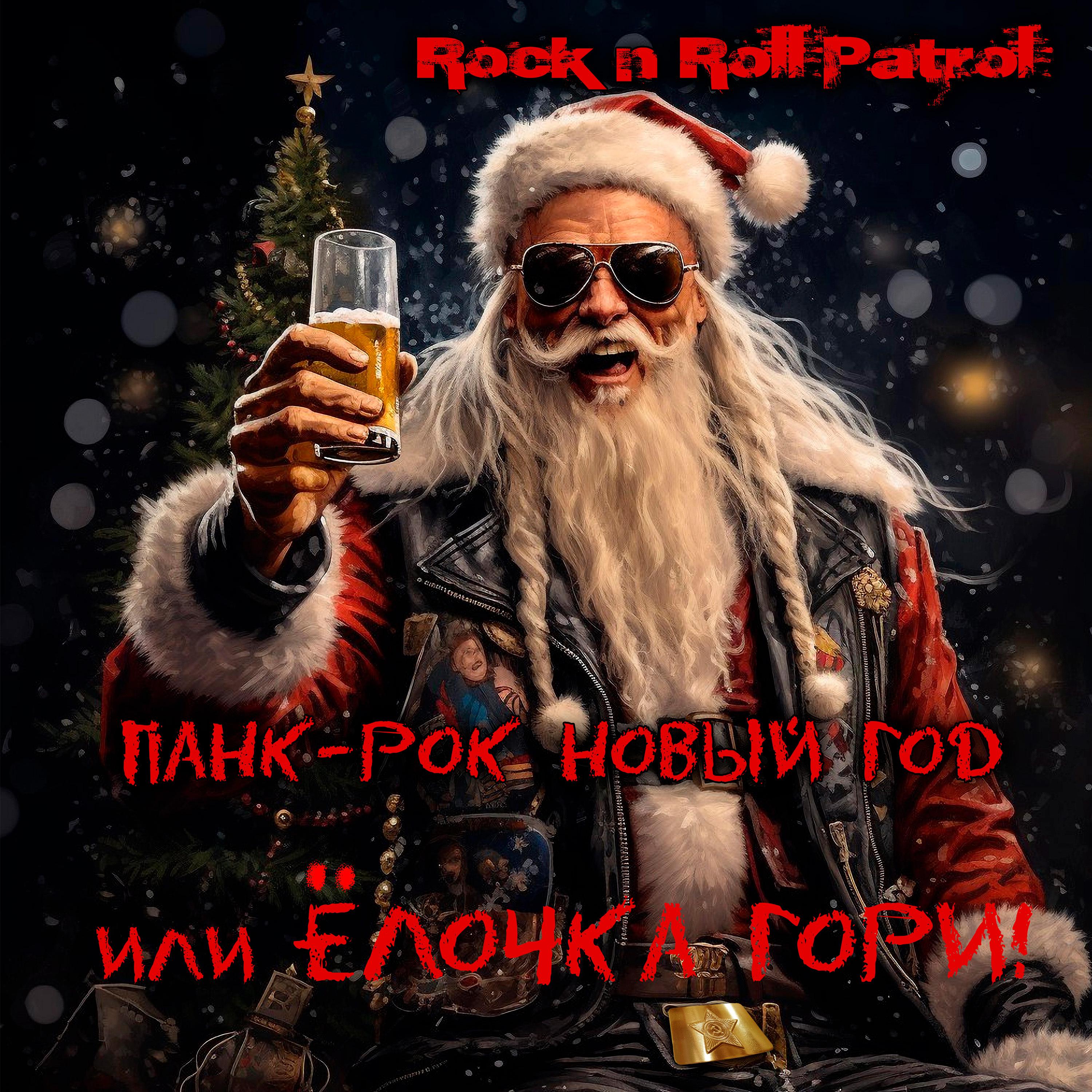 Постер альбома Панк-рок новый год или ёлочка гори!