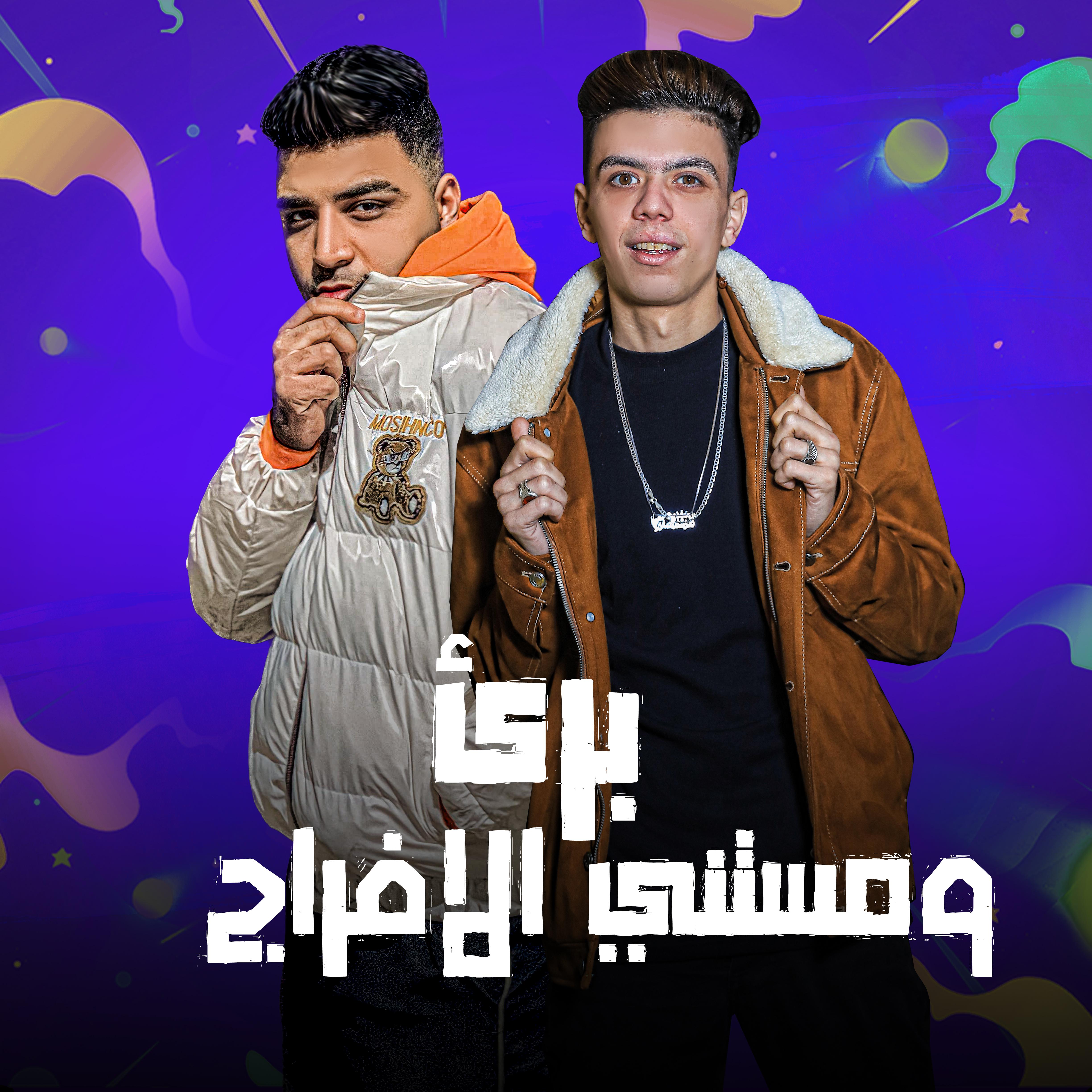 Постер альбома برئ ومستني الافراج