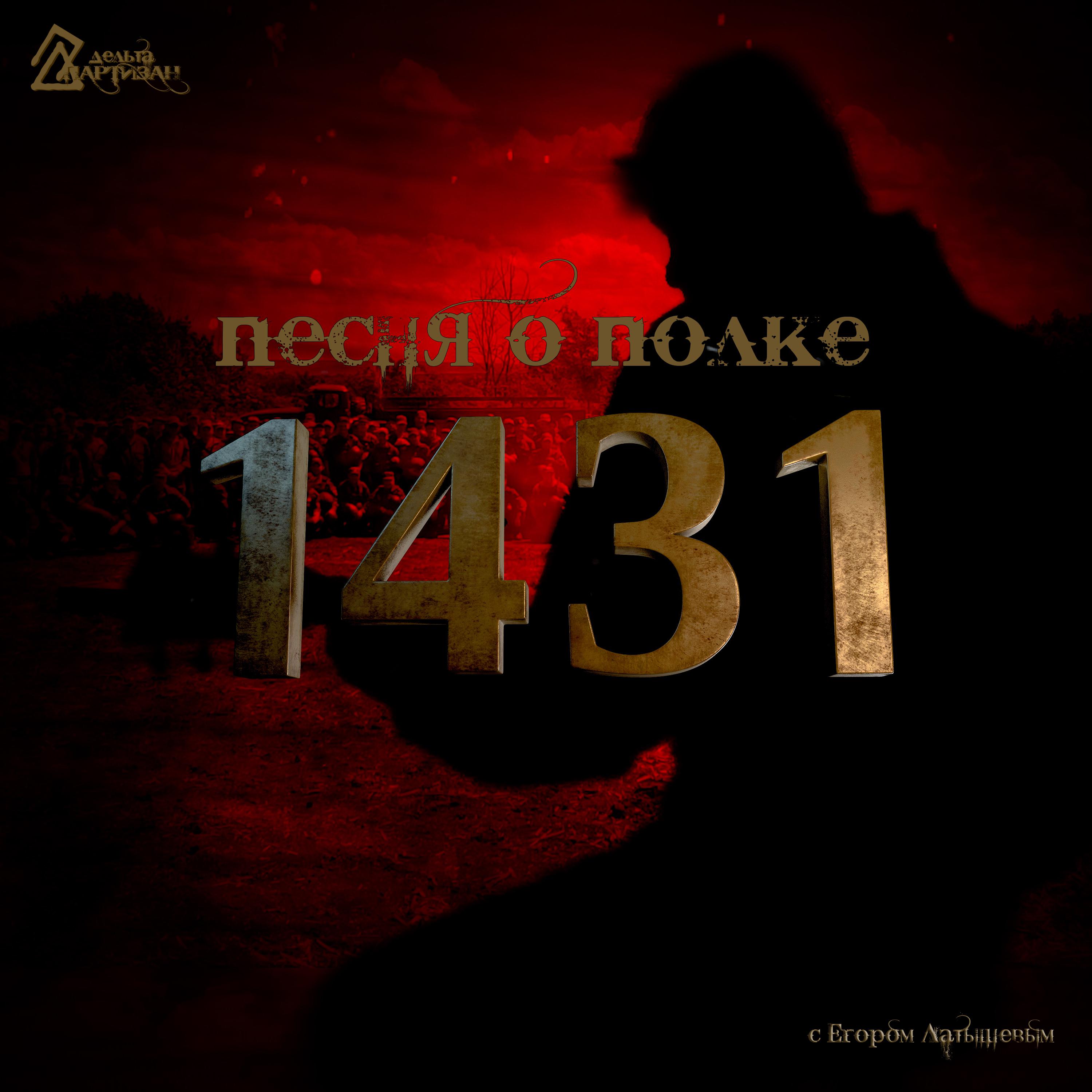 Постер альбома Песня о полке 1431