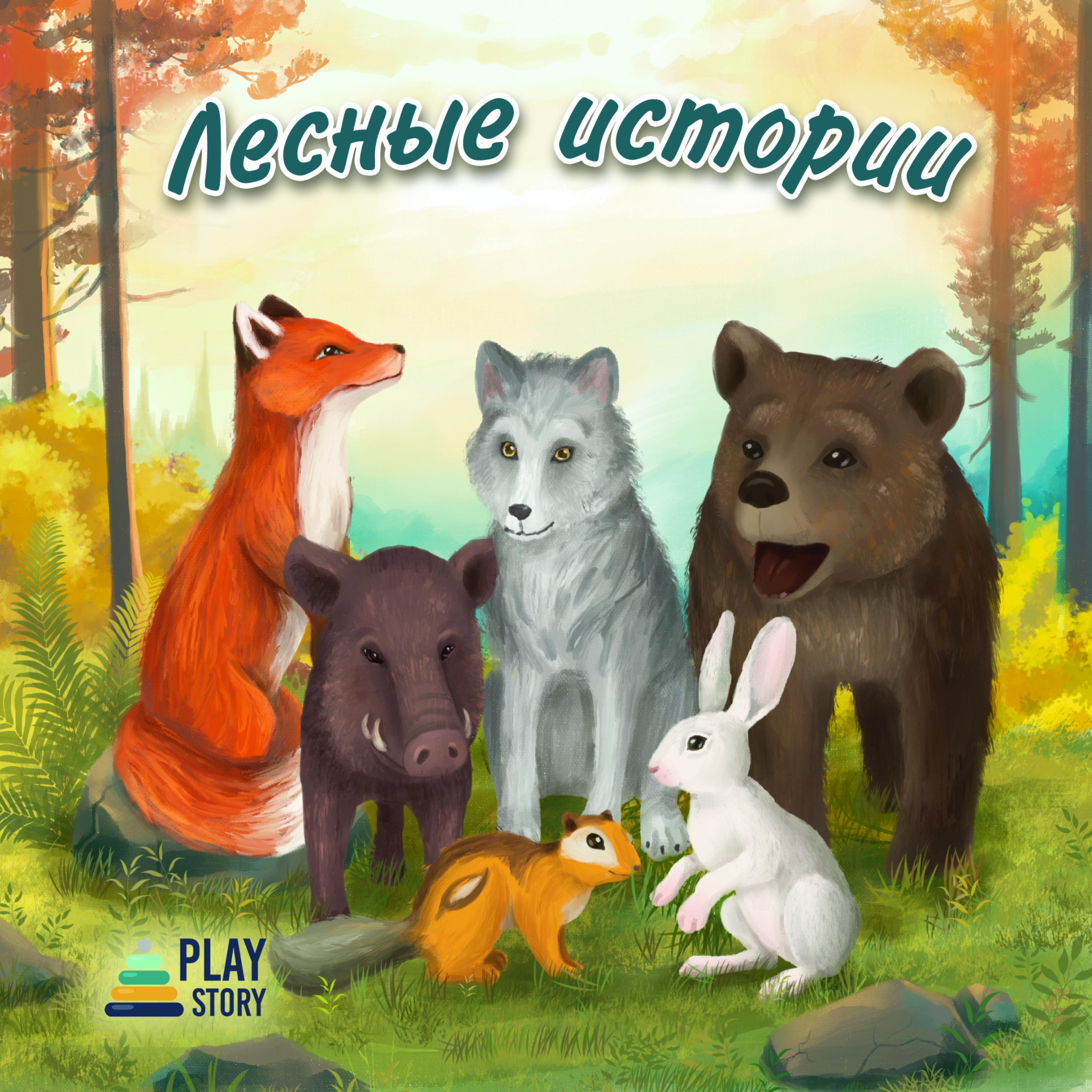 Постер альбома Лесные истории