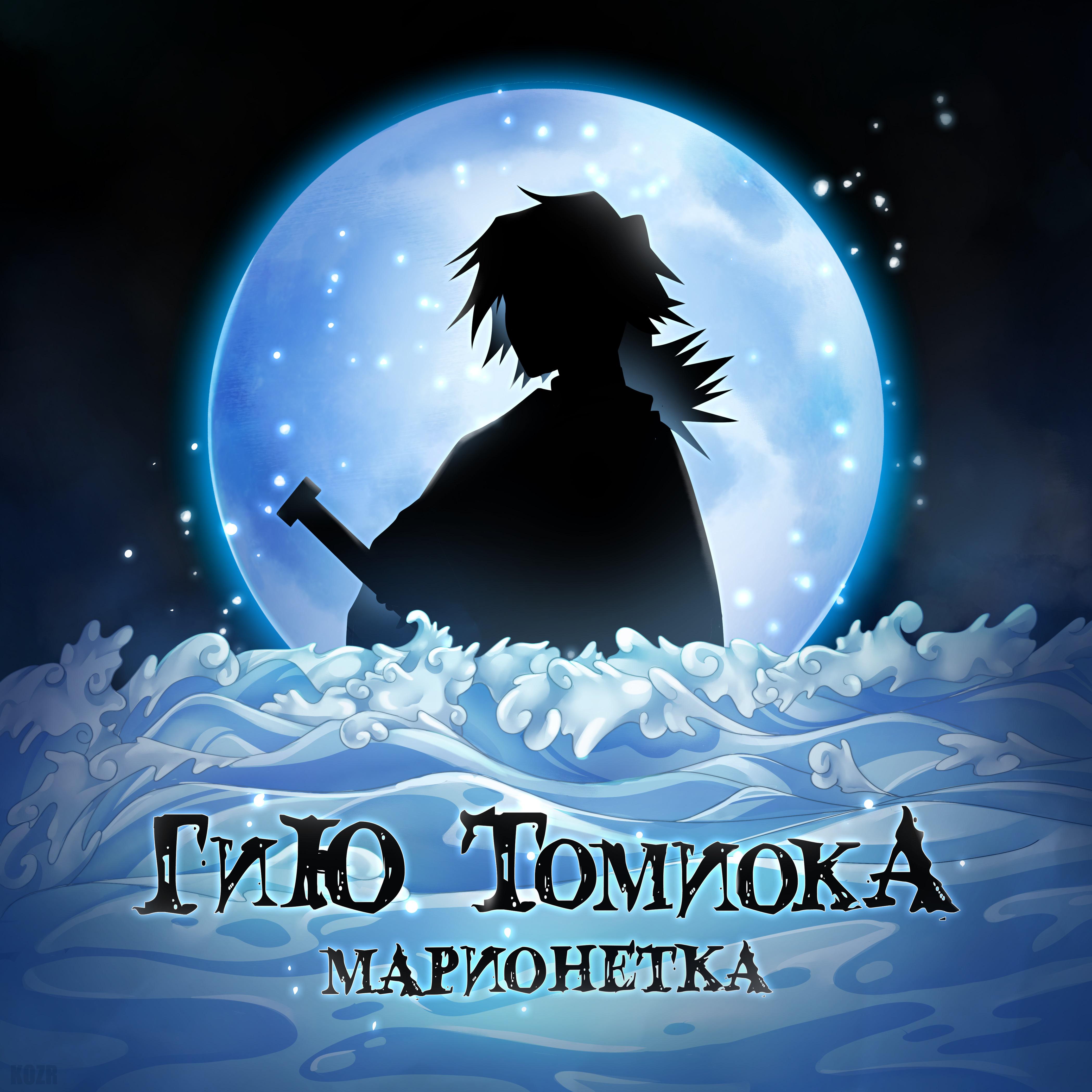 Постер альбома Гию Томиока