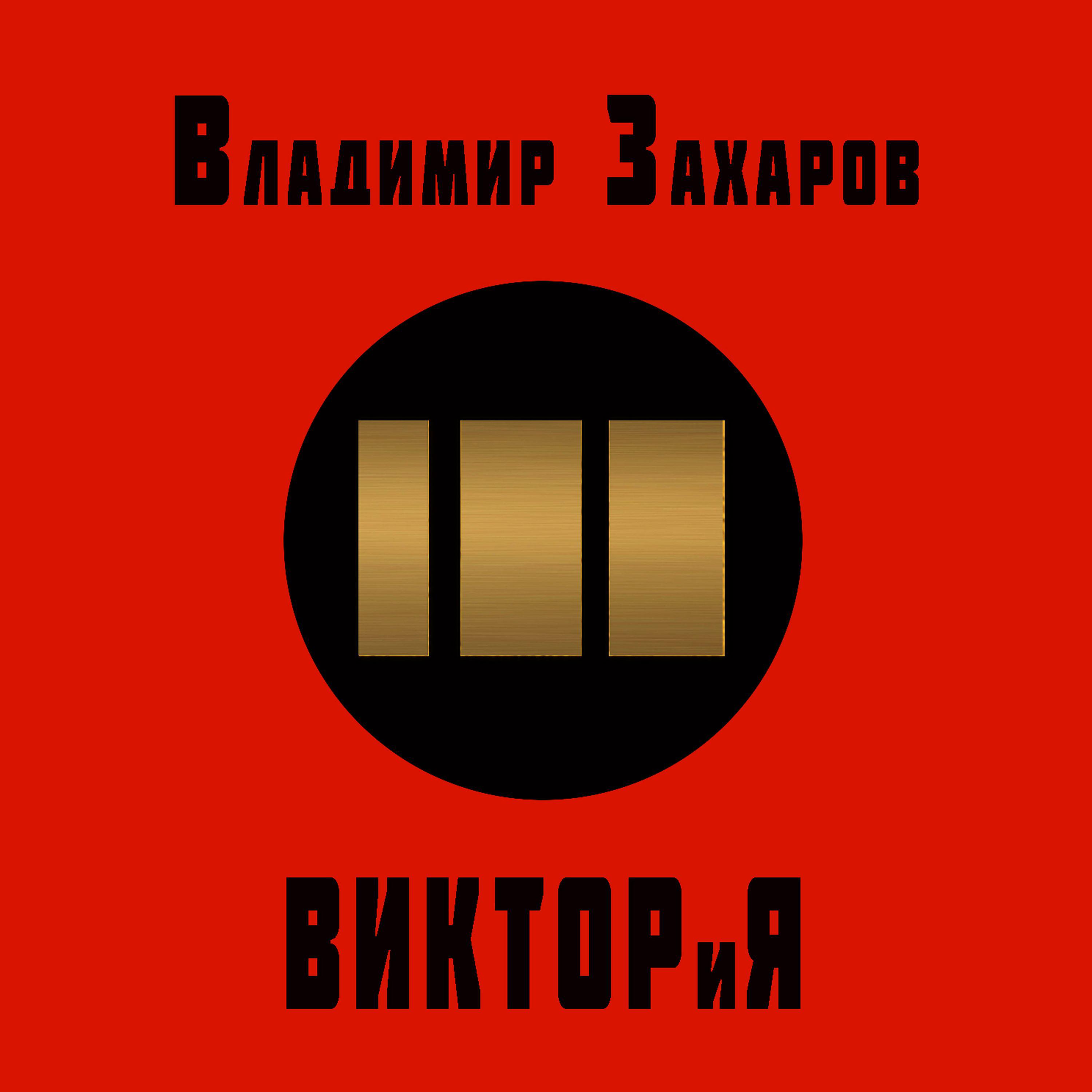 Постер альбома 100 ВИКТОРиЯ