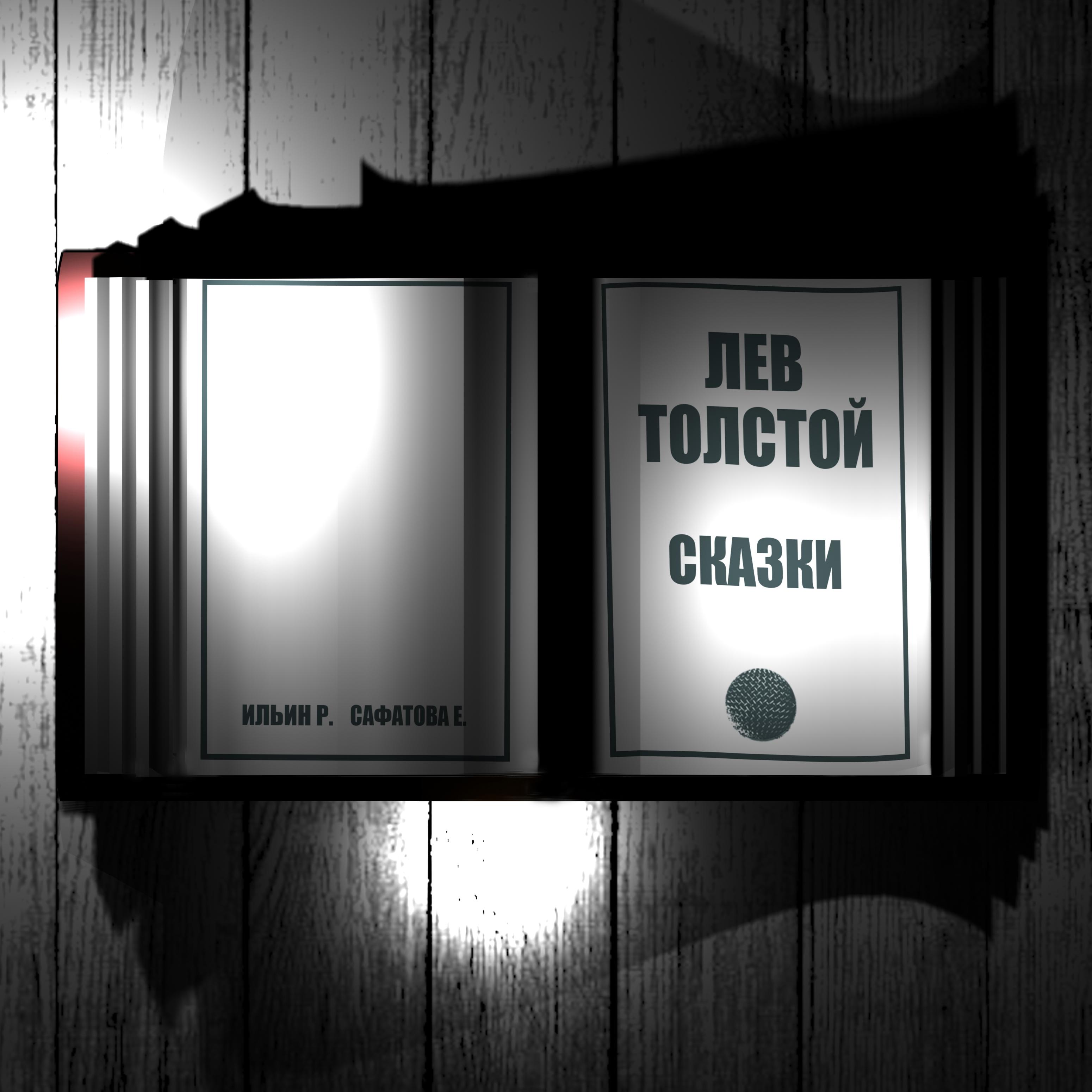 Постер альбома Лев Толстой. Сказки