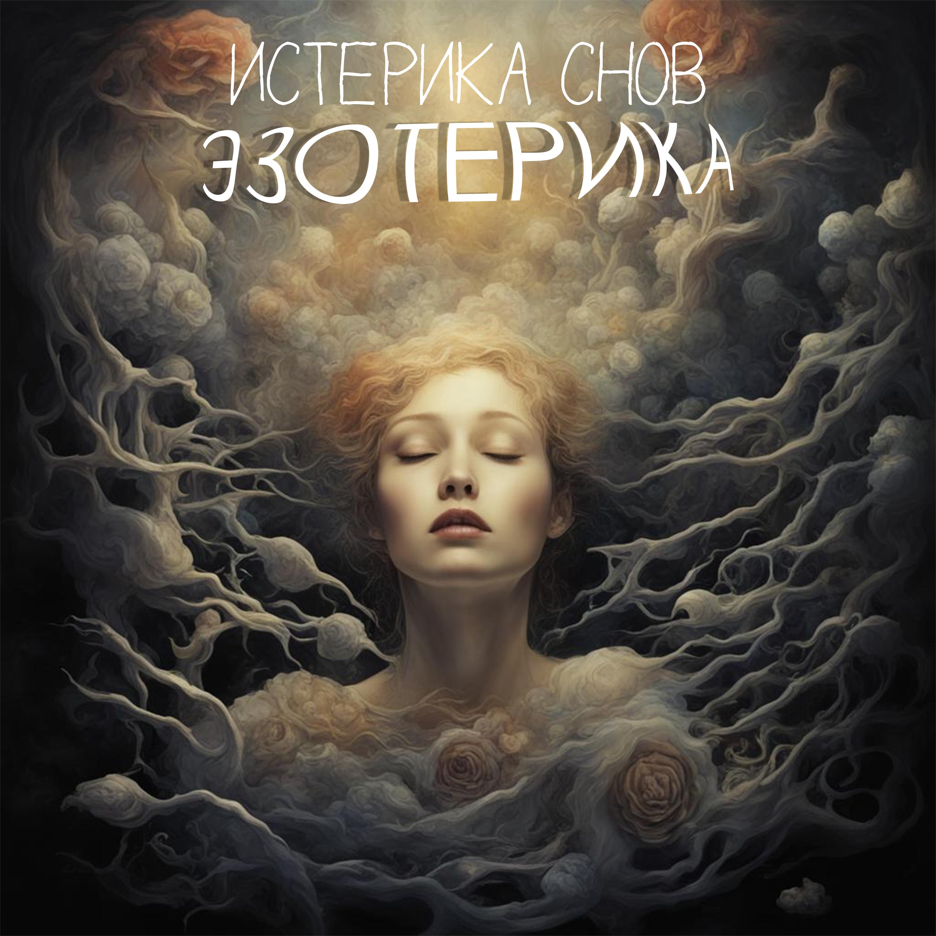 Постер альбома Эзотерика
