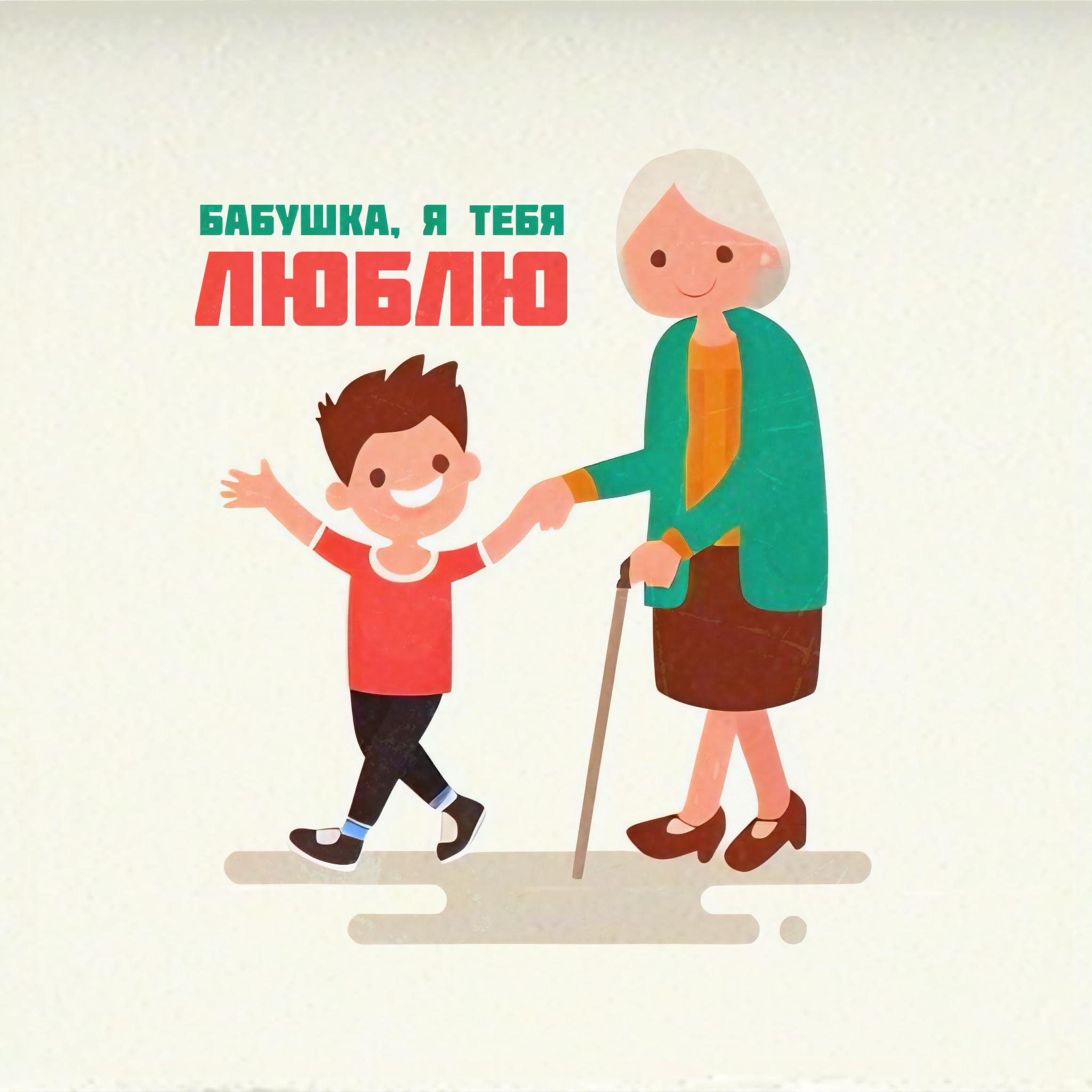 Постер альбома Бабушка, я тебя люблю