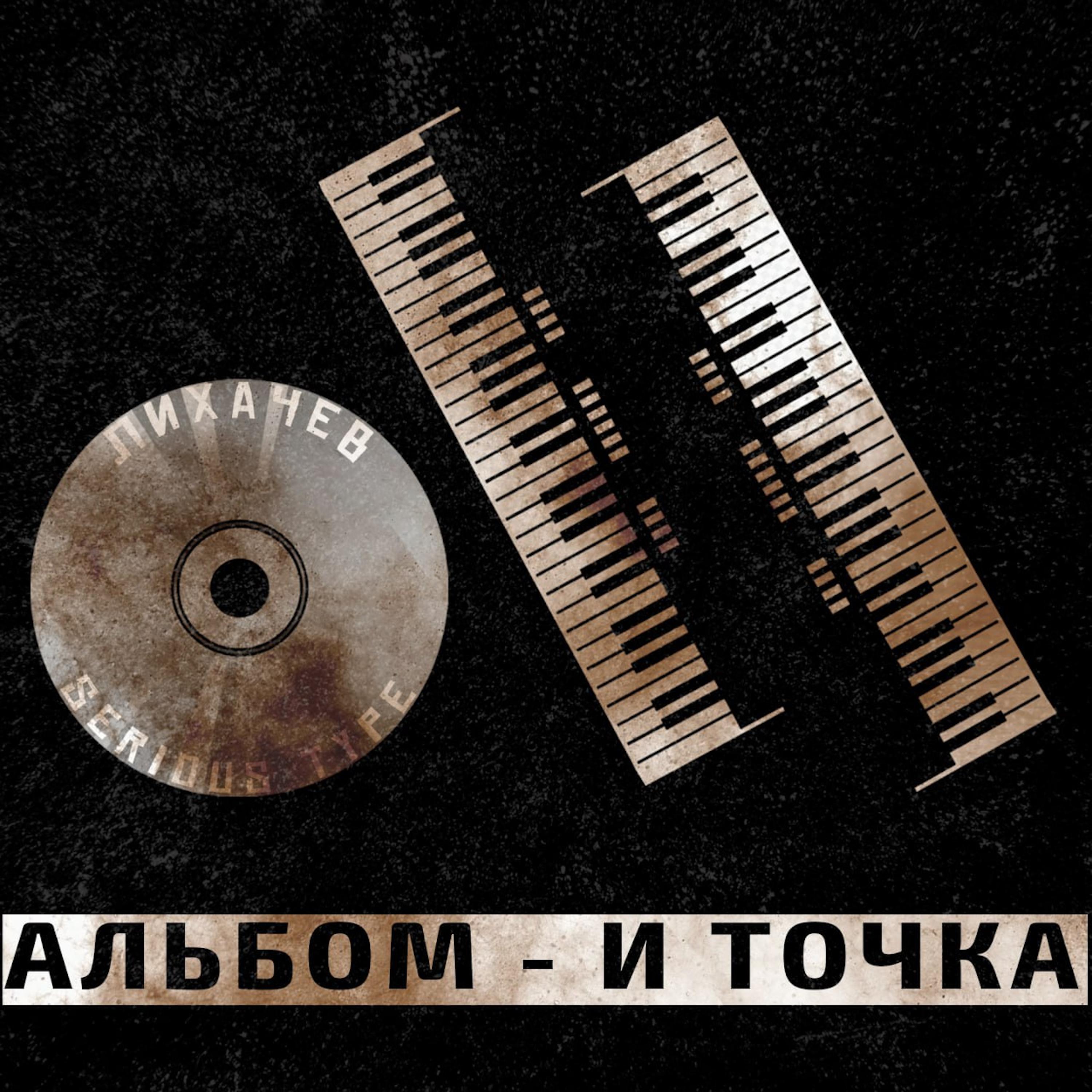 Постер альбома АЛЬБОМ И ТОЧКА