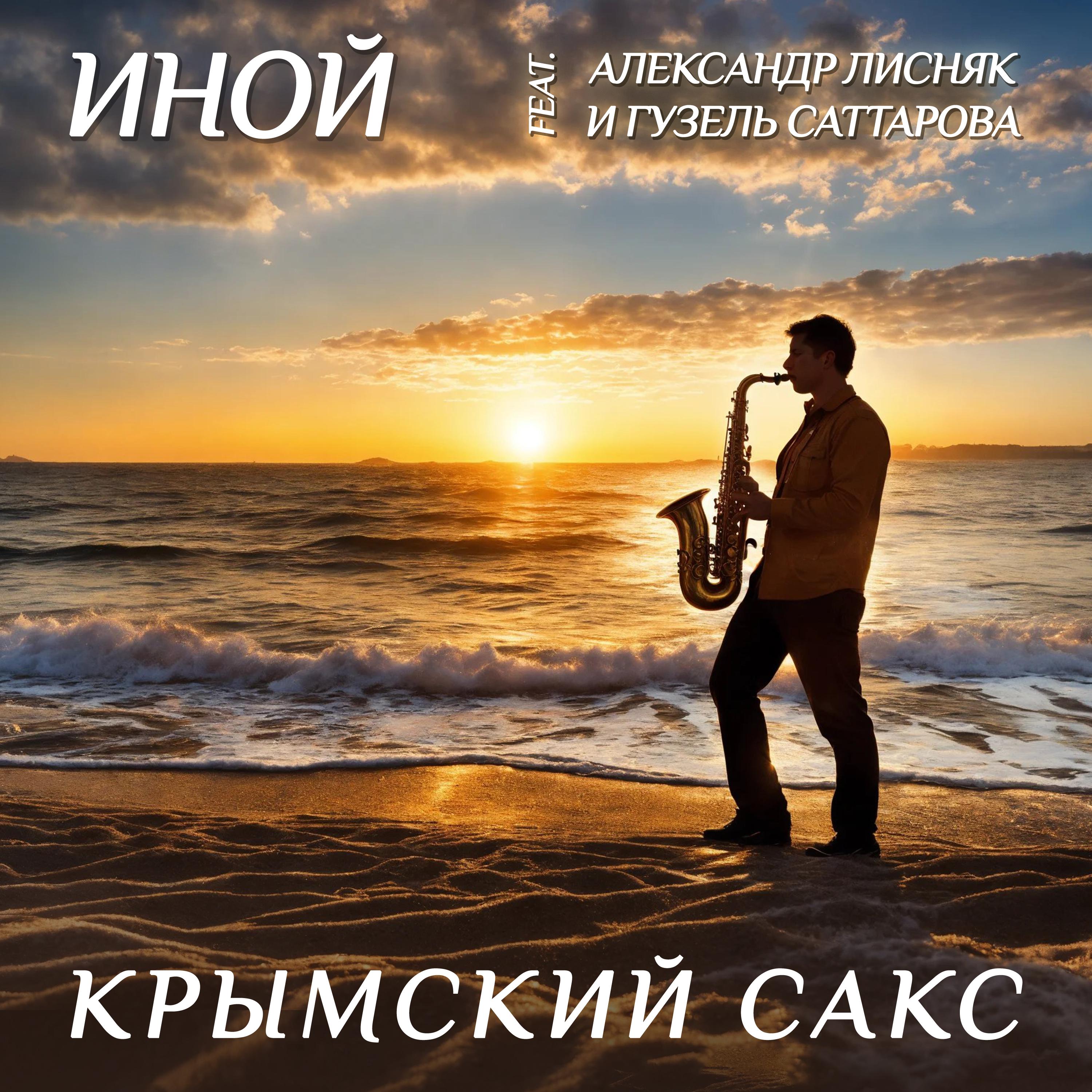 Постер альбома Крымский сакс