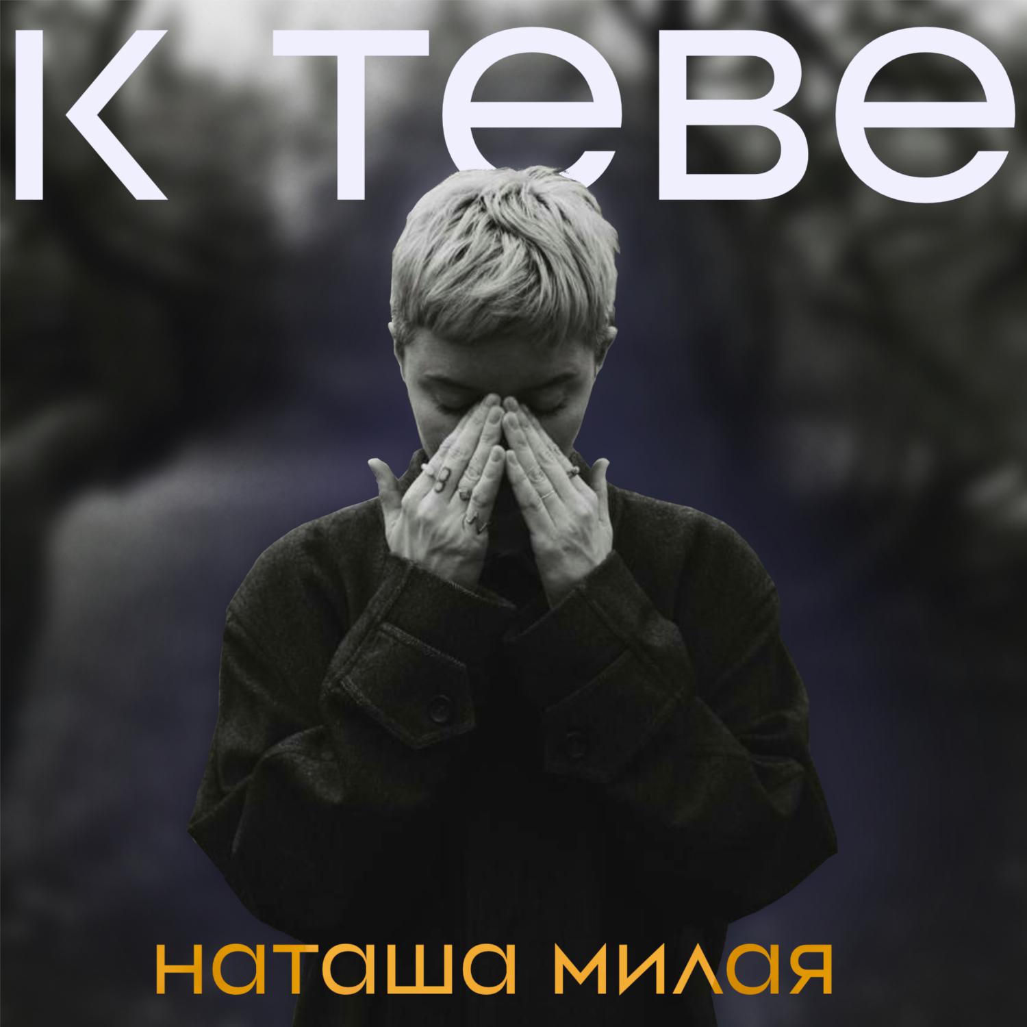 Постер альбома K TEBE