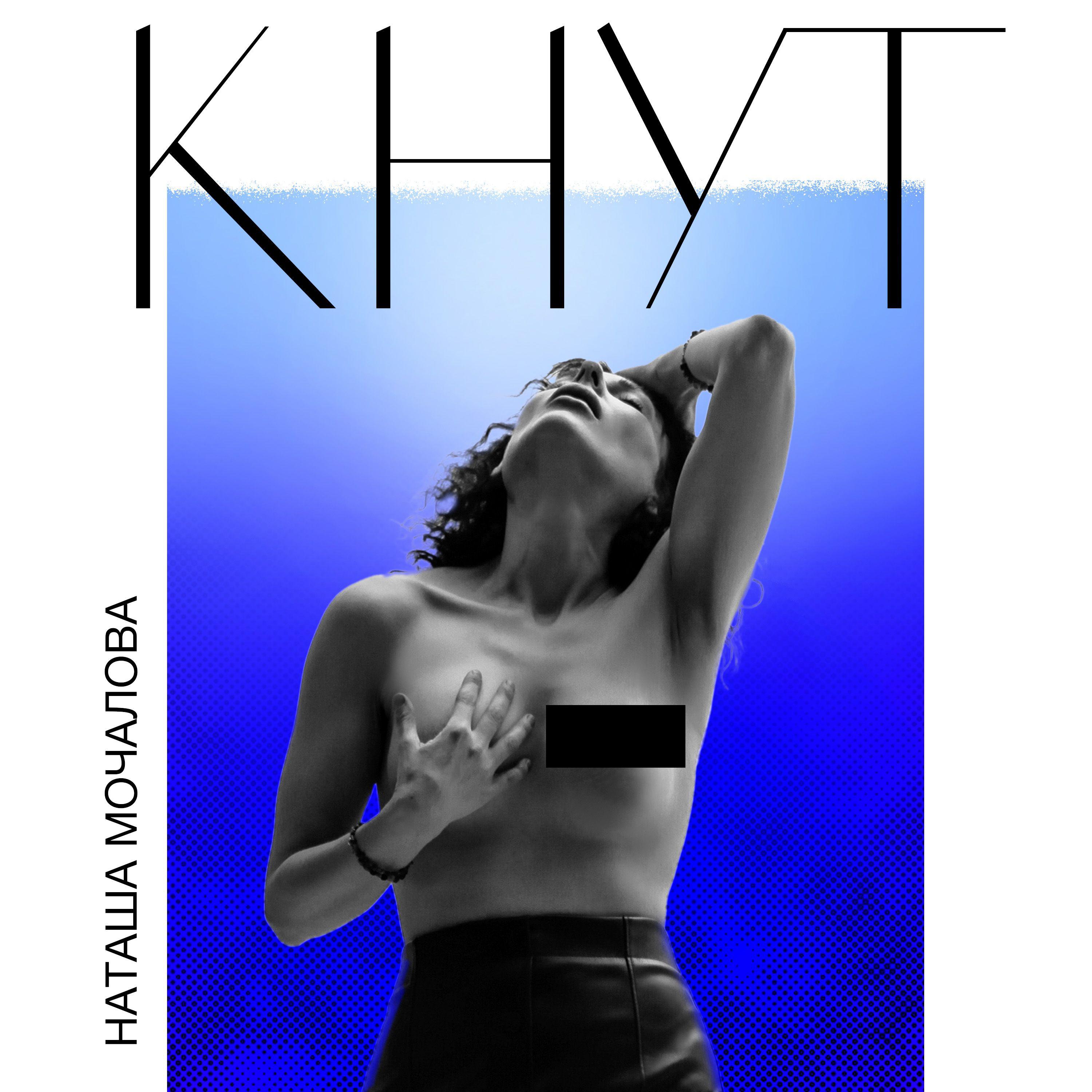 Постер альбома Кнут