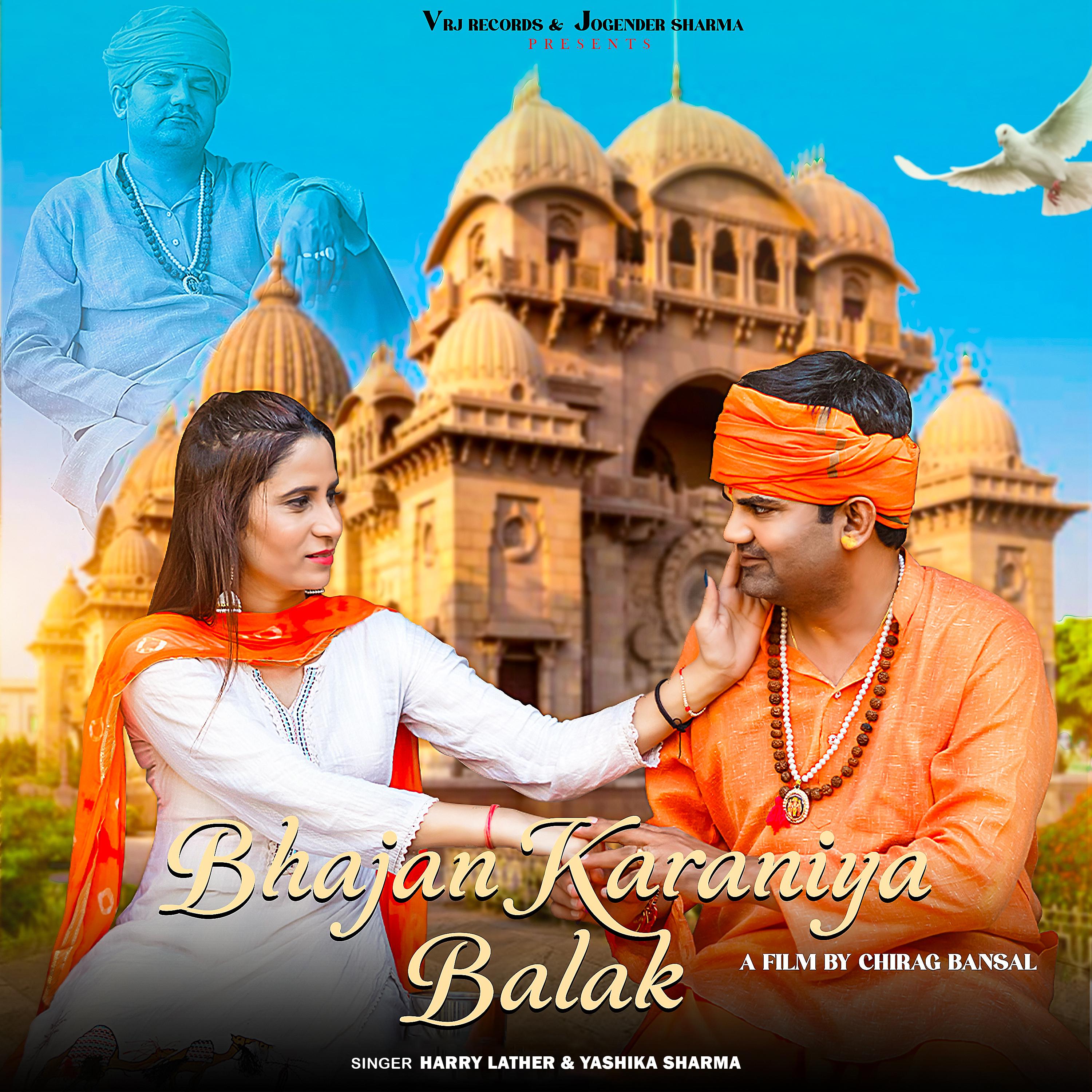 Постер альбома Bhajan Karaniya Balak