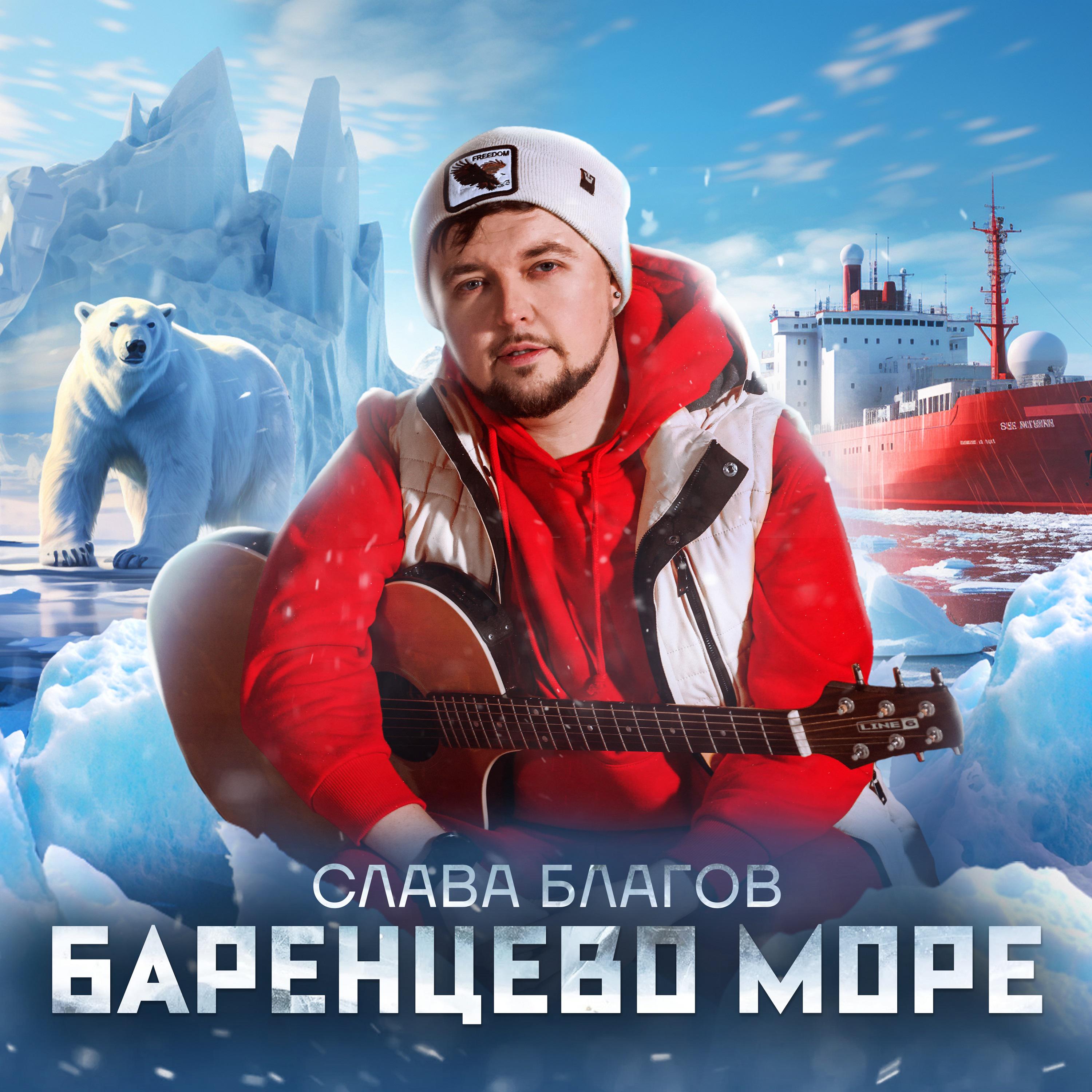 Постер альбома БАРЕНЦЕВО МОРЕ