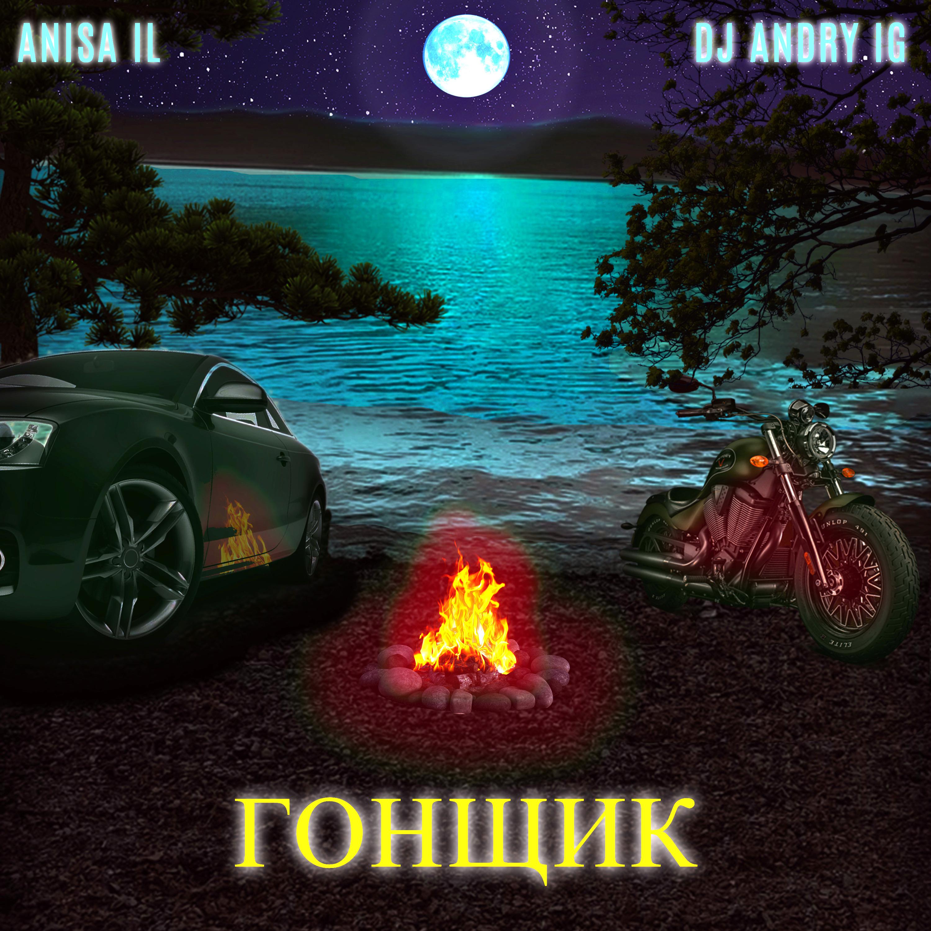 Постер альбома Гонщик