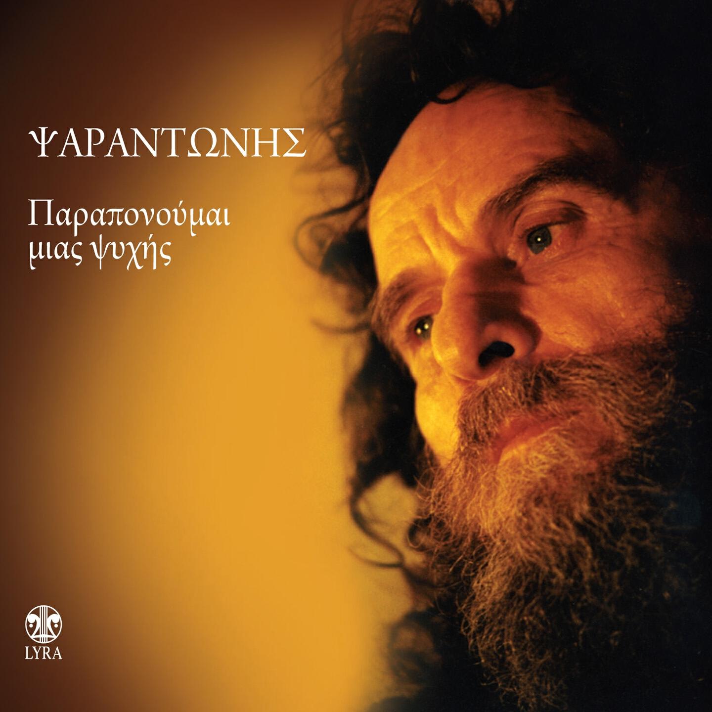 Psarantonis - Den Kelaidei Mplio To Pouli