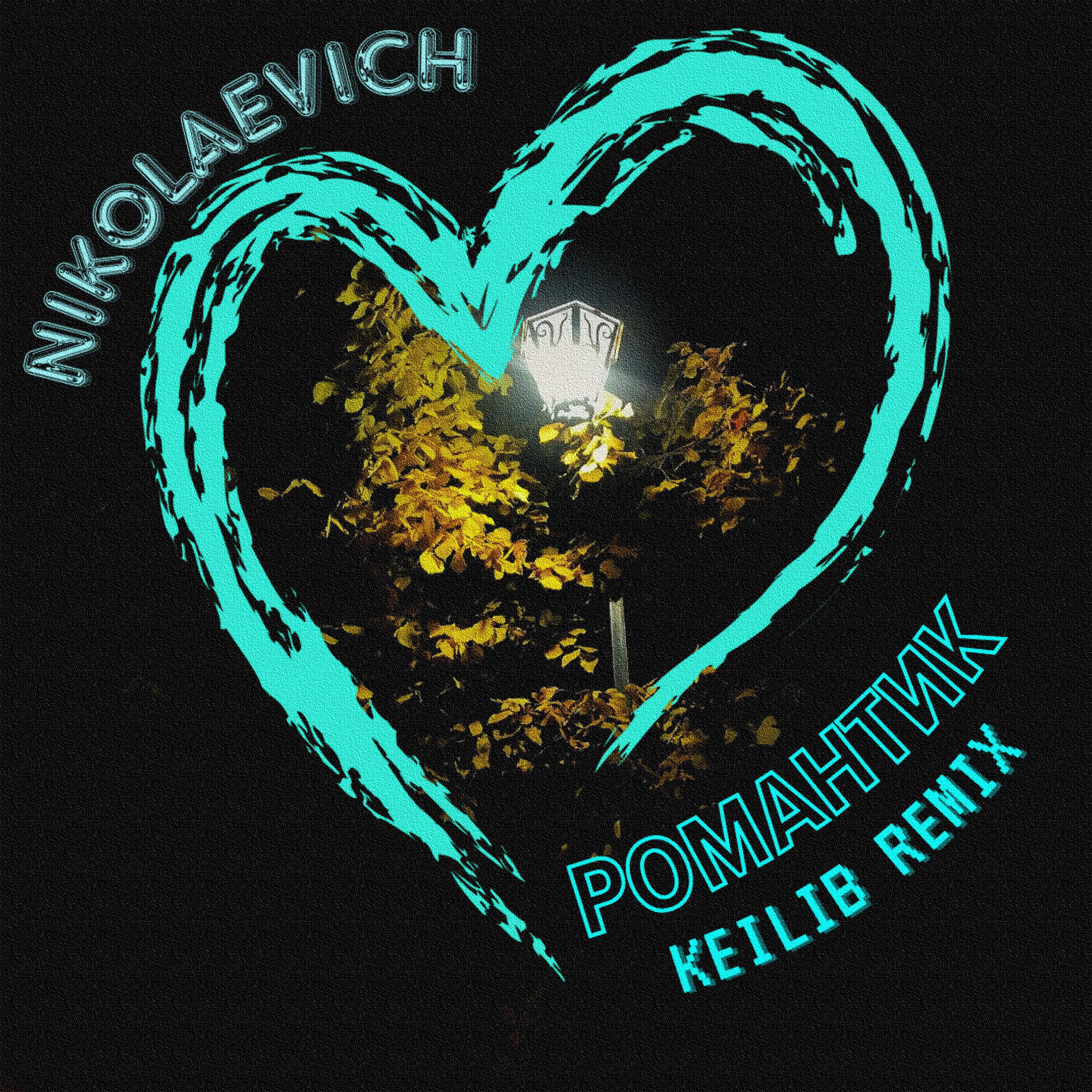 Постер альбома Романтик (Keilib Remix)