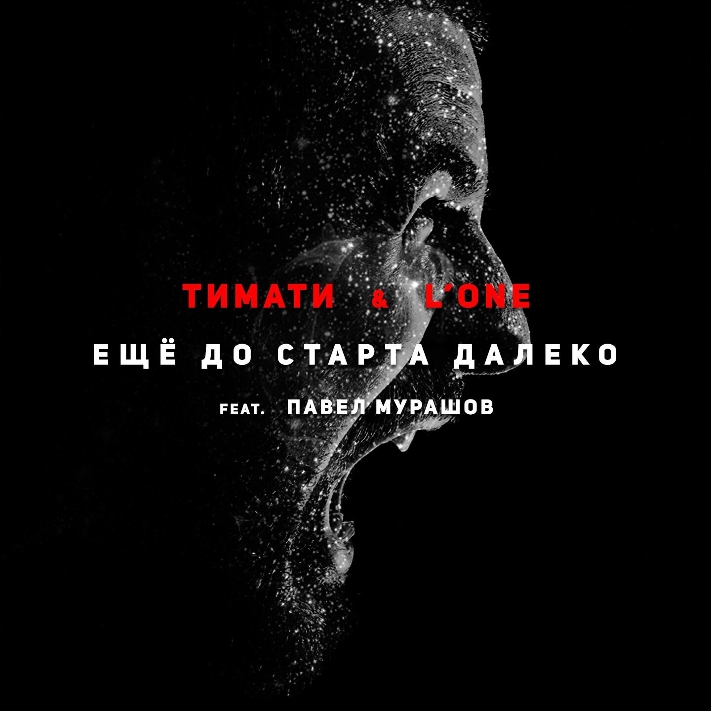 ТИМАТИ - Ещё до старта далеко