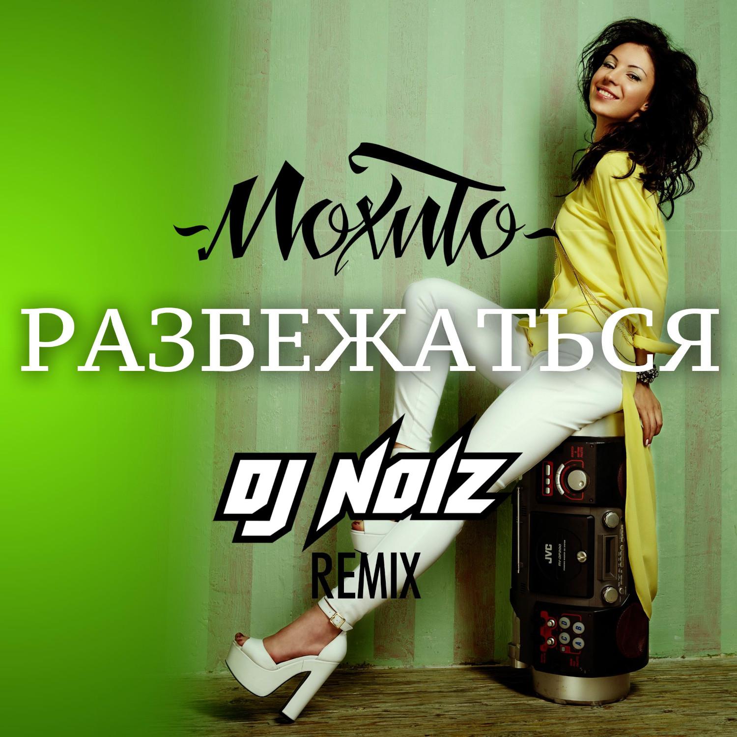 Постер альбома Разбежаться (DJ Noiz remix)