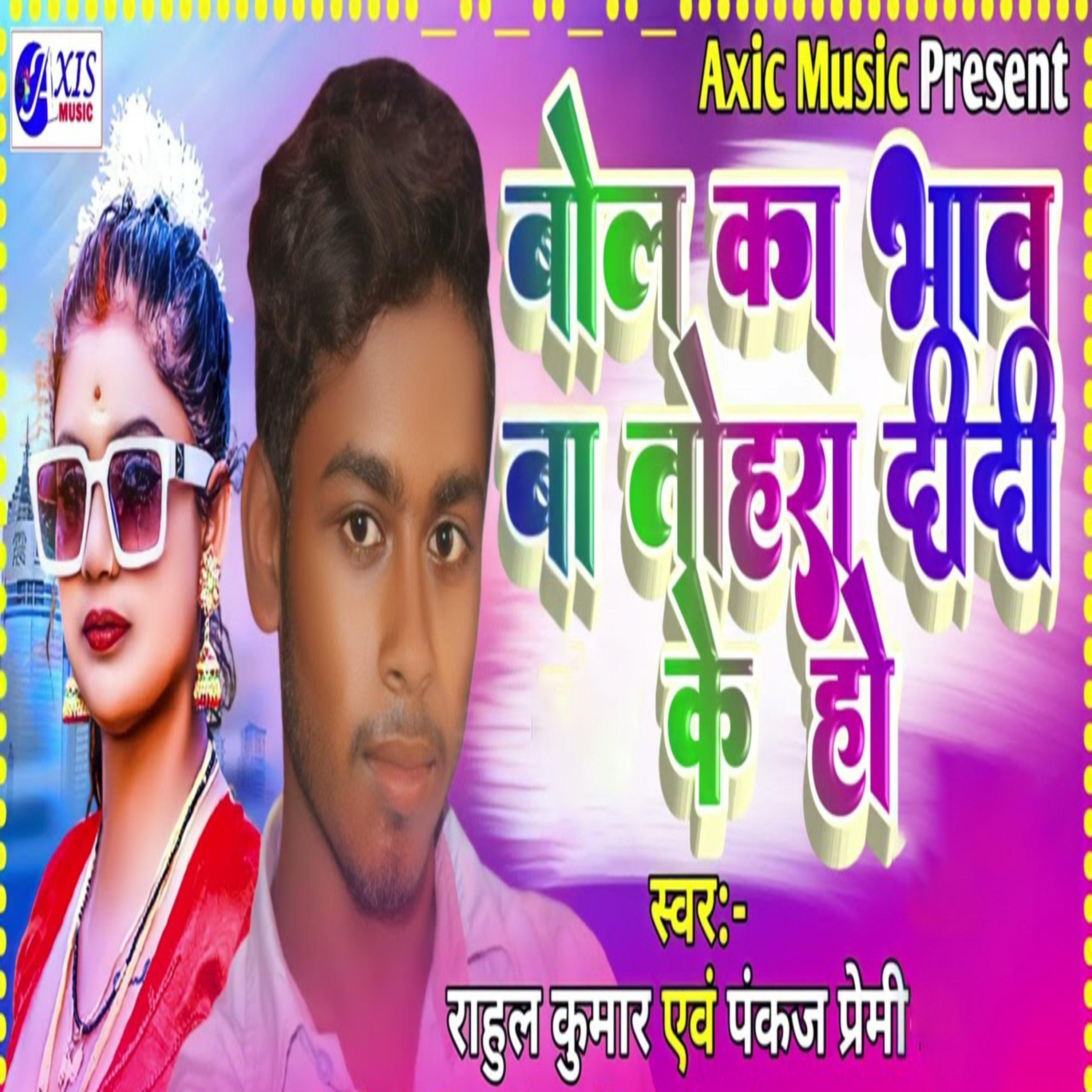 Постер альбома Bol Ka Bhav Tohar Didi Ke Ho