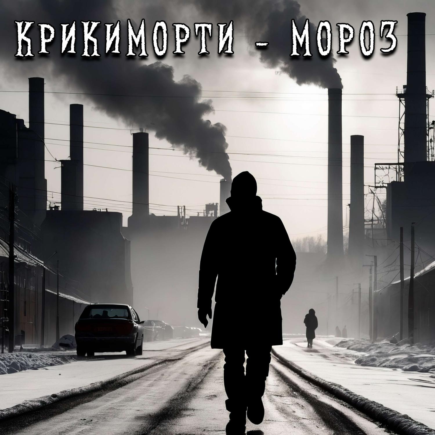 Постер альбома МОРОЗ