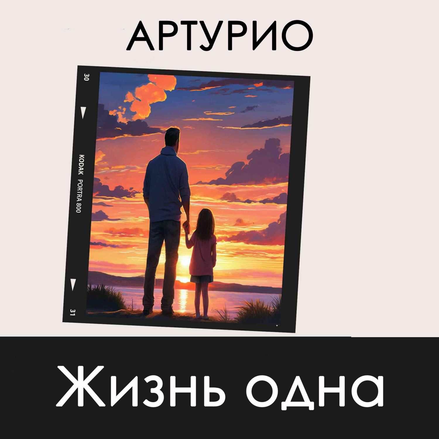 Постер альбома Жизнь одна
