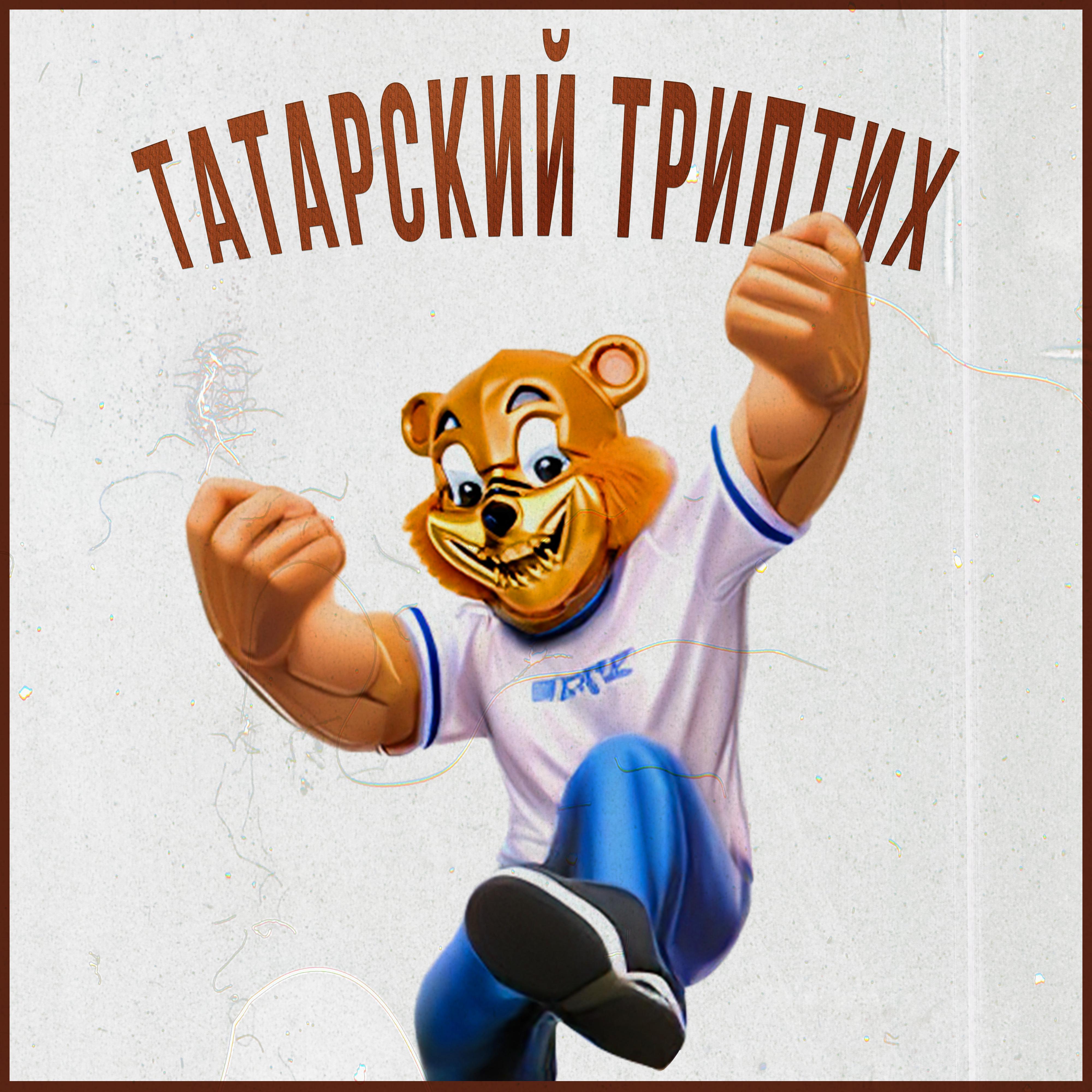 Постер альбома Татарский триптих