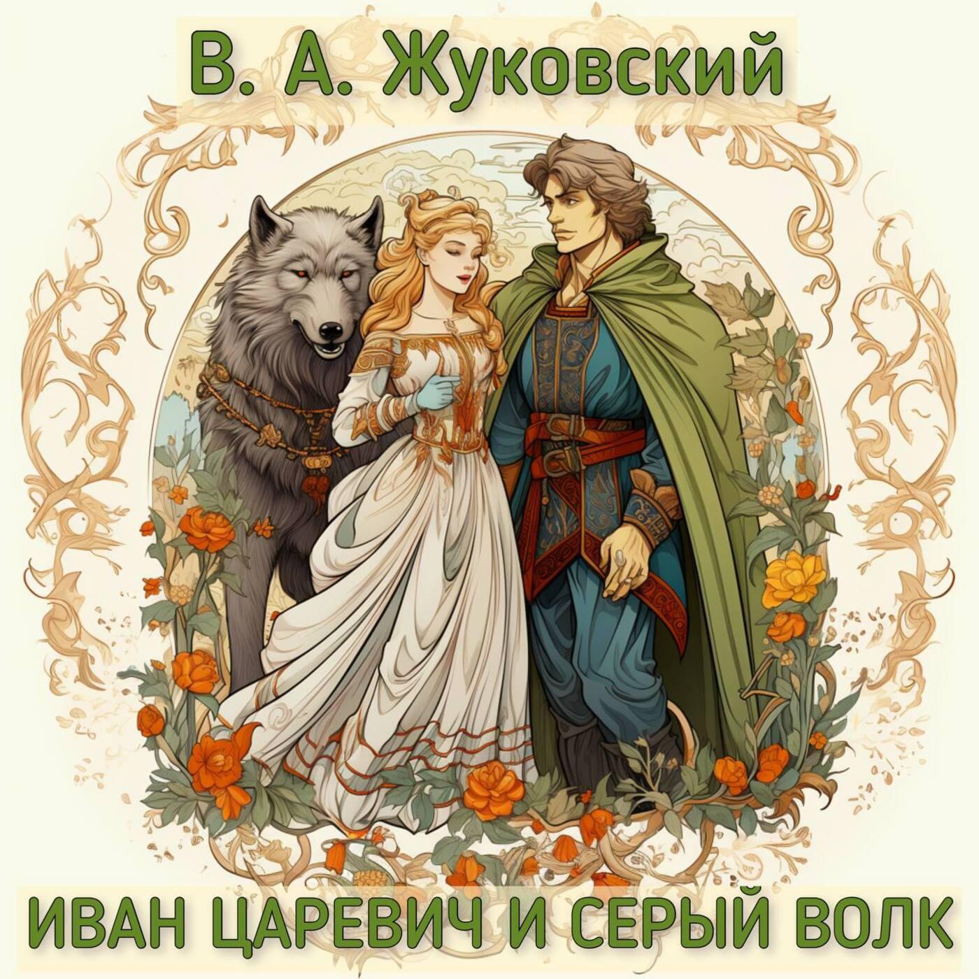 Постер альбома В.А. Жуковский - Иван царевич и Серый волк