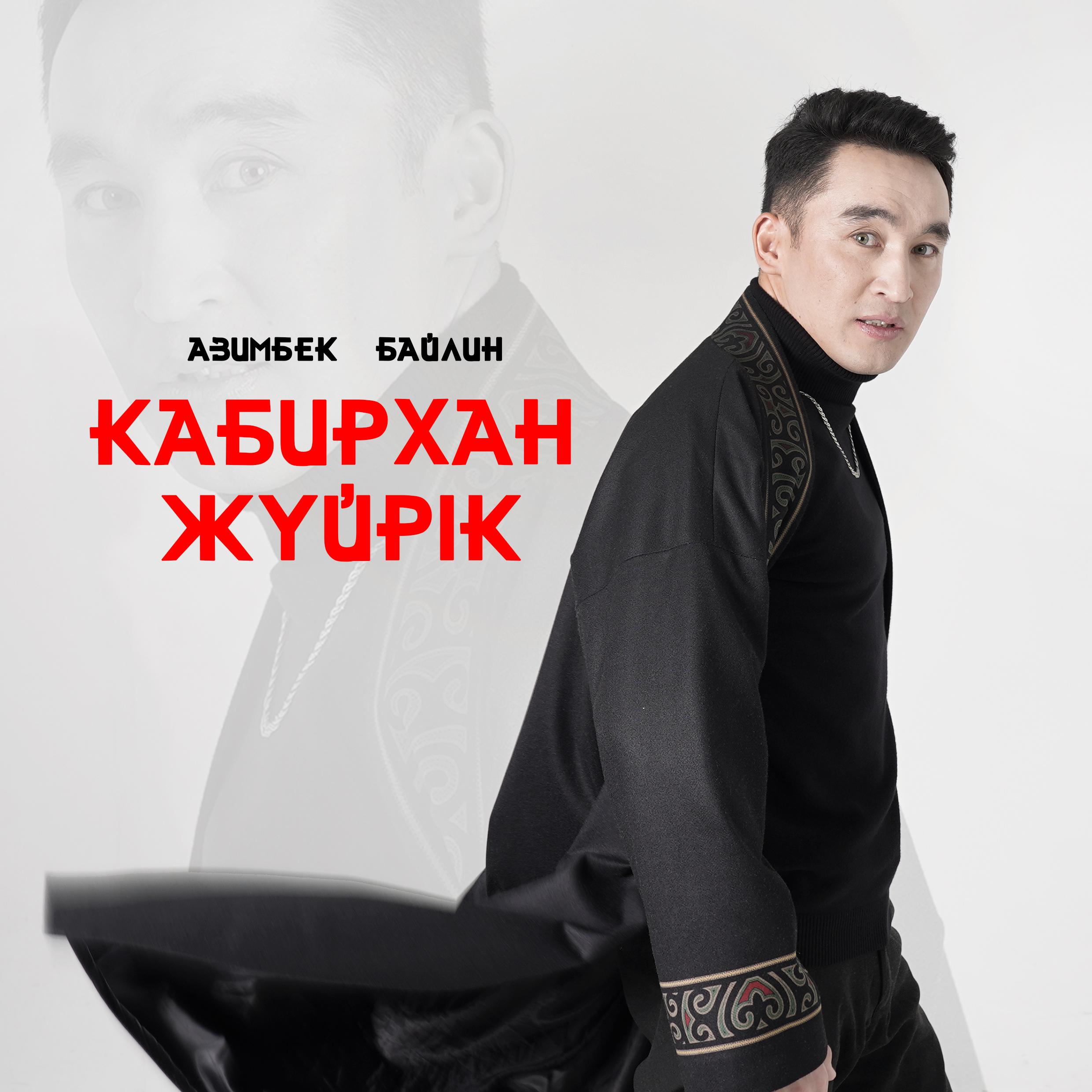Постер альбома Кабирхан жүйрік