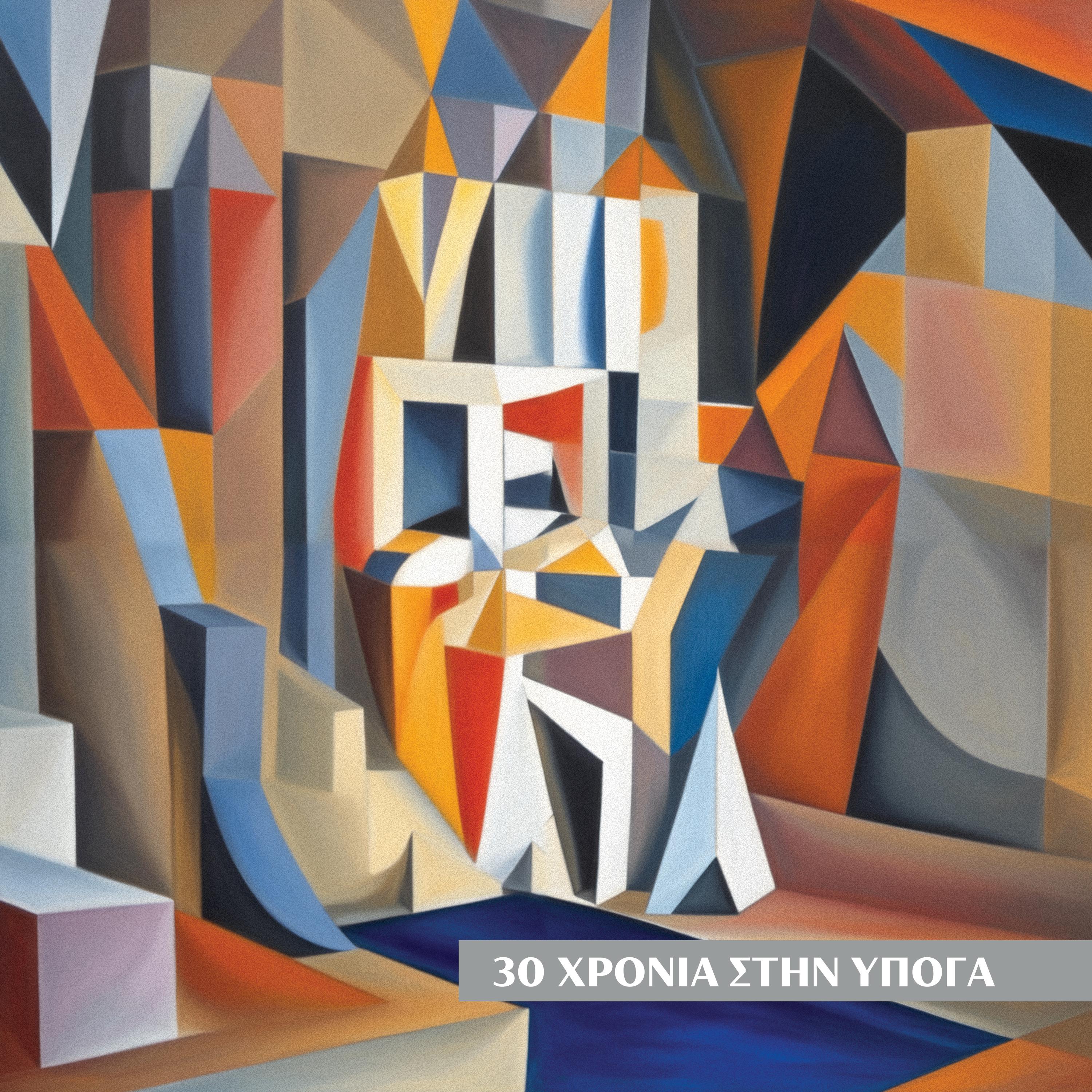 Постер альбома 30 Hronia Stin Ypoga