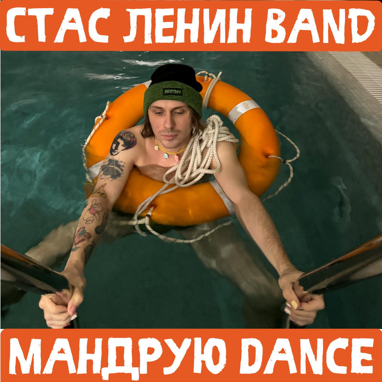 Постер альбома Мандрую Dance