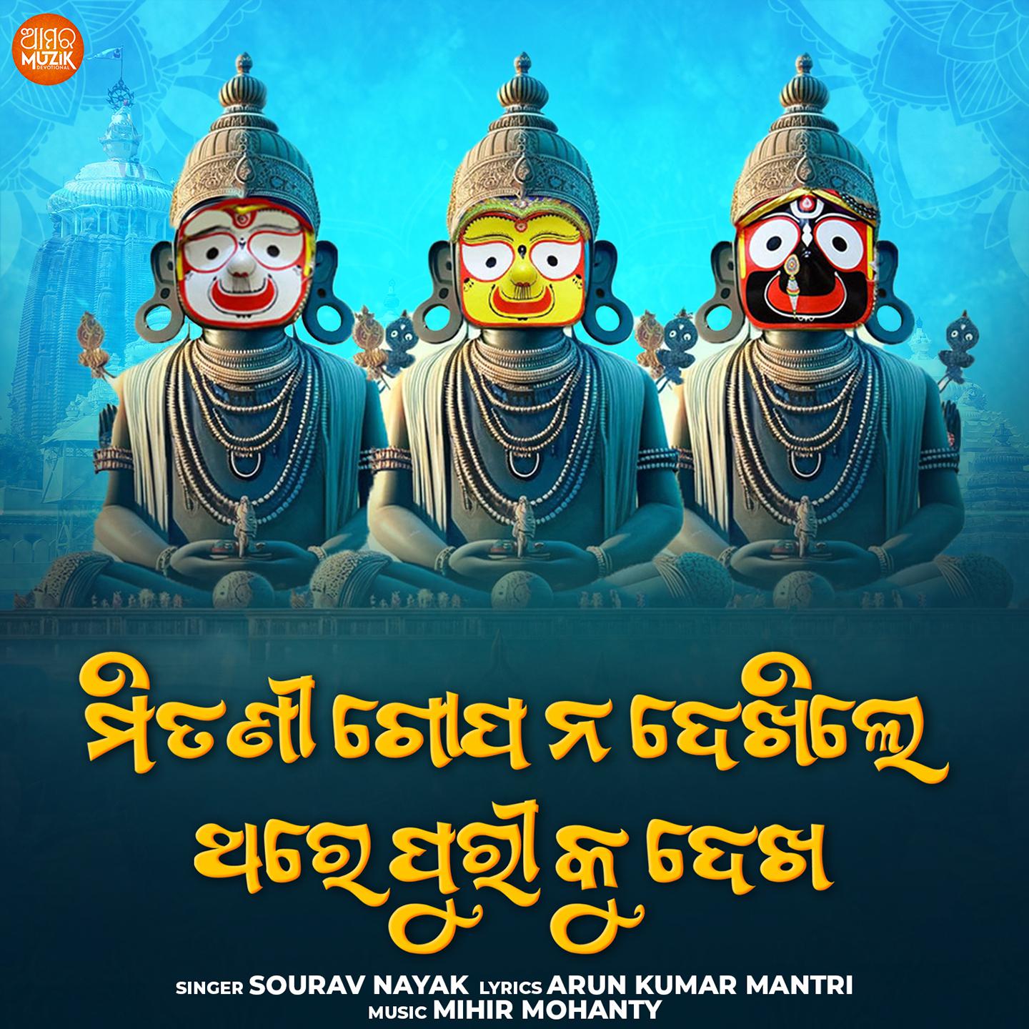 Постер альбома Mitani Gopa Na Dekhile Thare Puri Ku Dekha